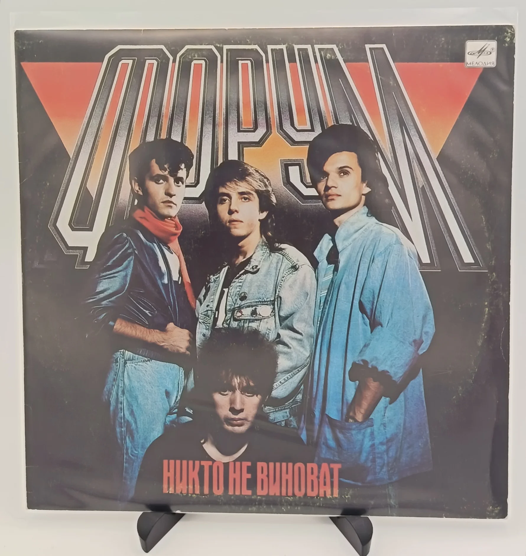 Форум - Никто Не Виноват, LP (EX/EX)
