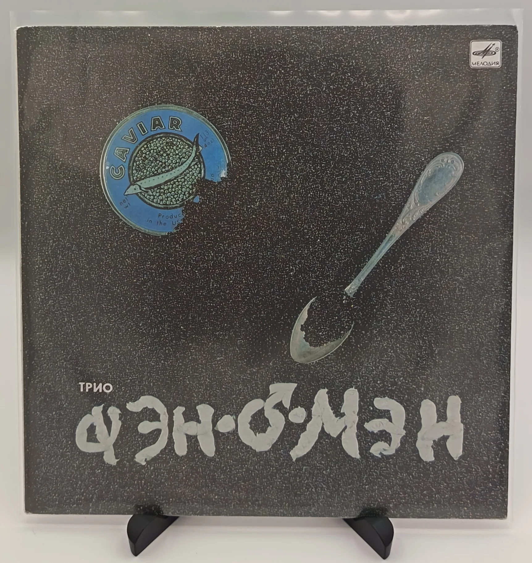 Фэн-О-Мэн - Caviar Malossol, LP (NM/NM)