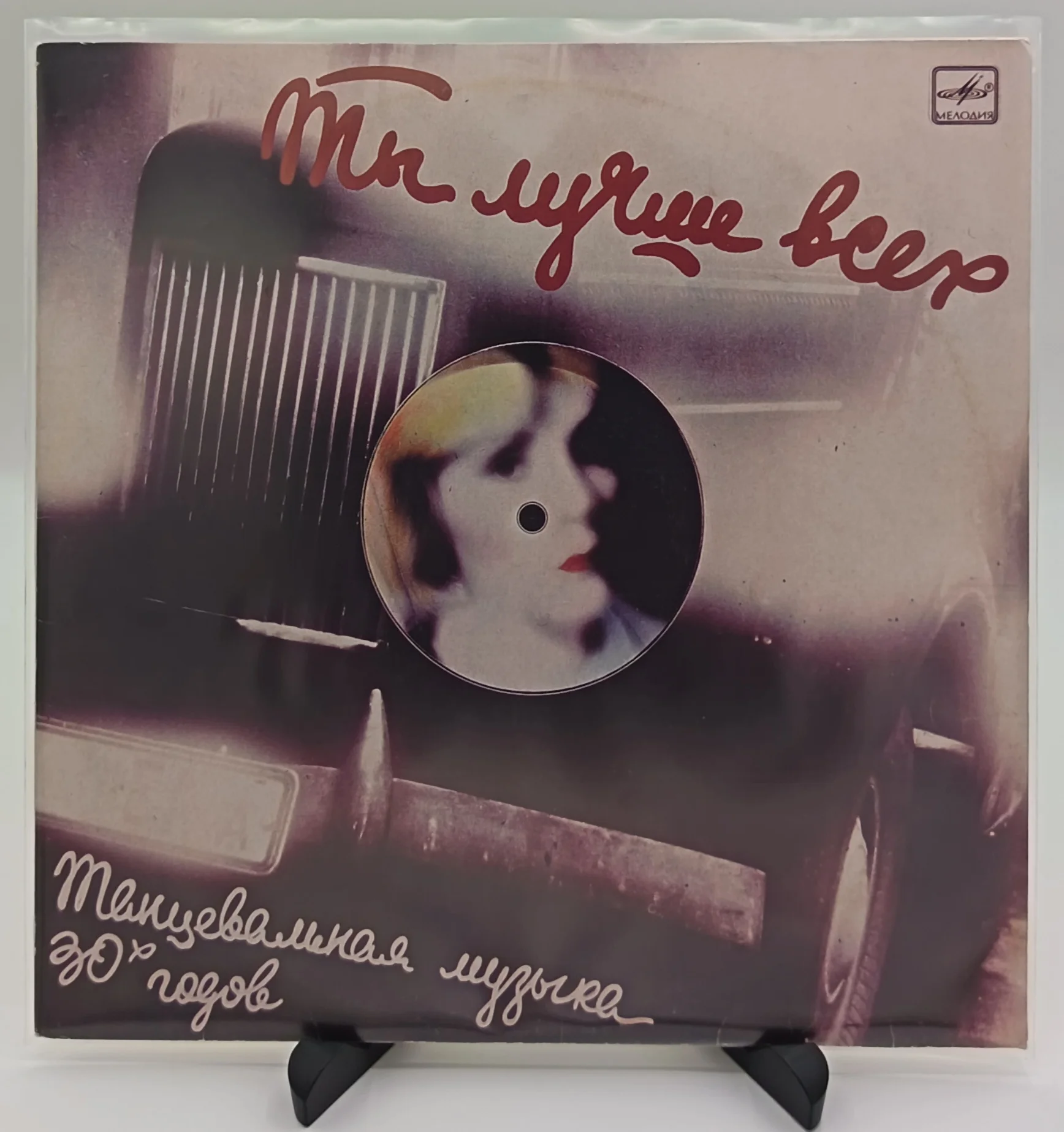 Танцевальная музыка 30-х годов, LP (EX/NM)
