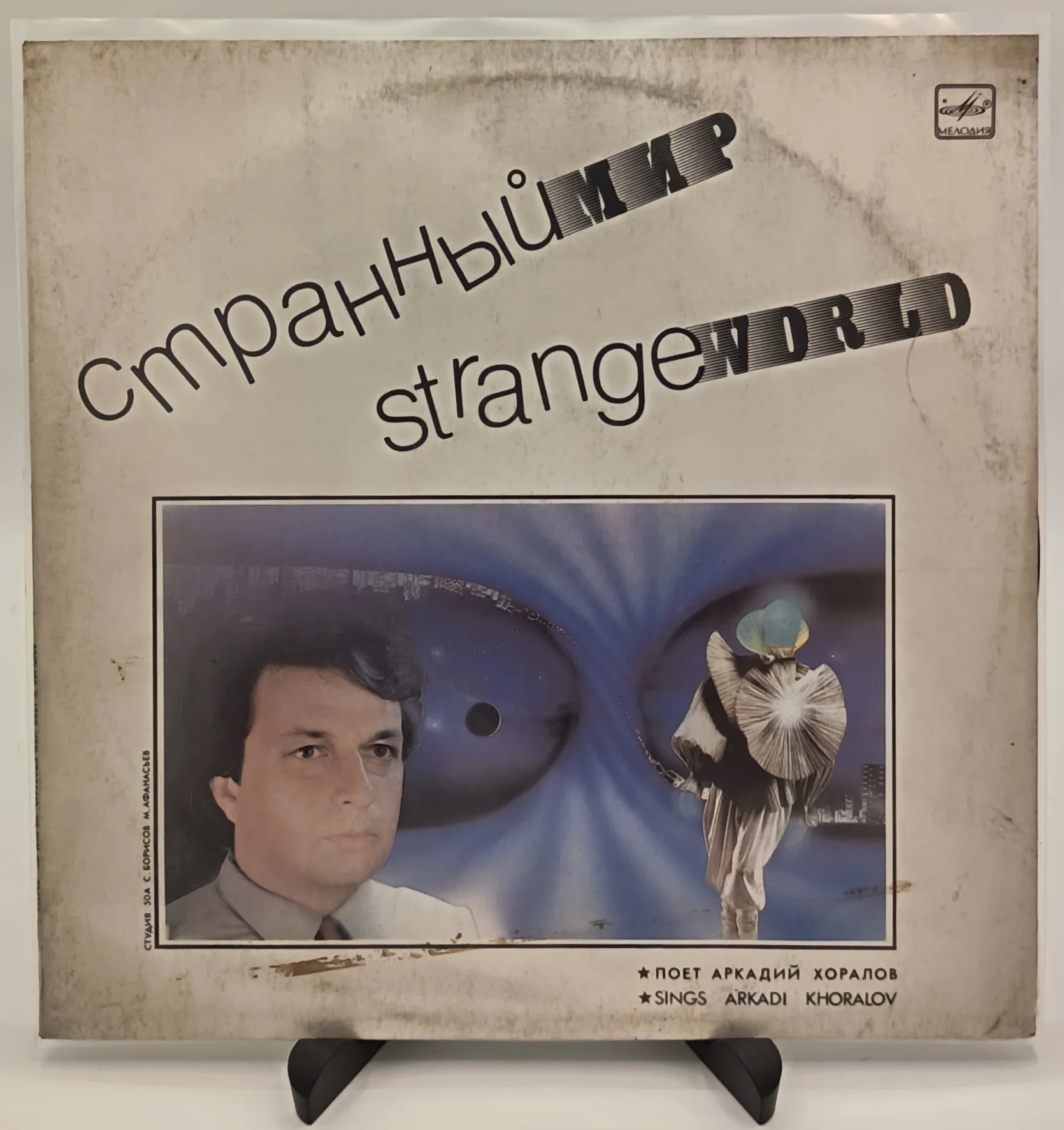 Аркадий Хоралов - Странный мир, LP (VG/VG)