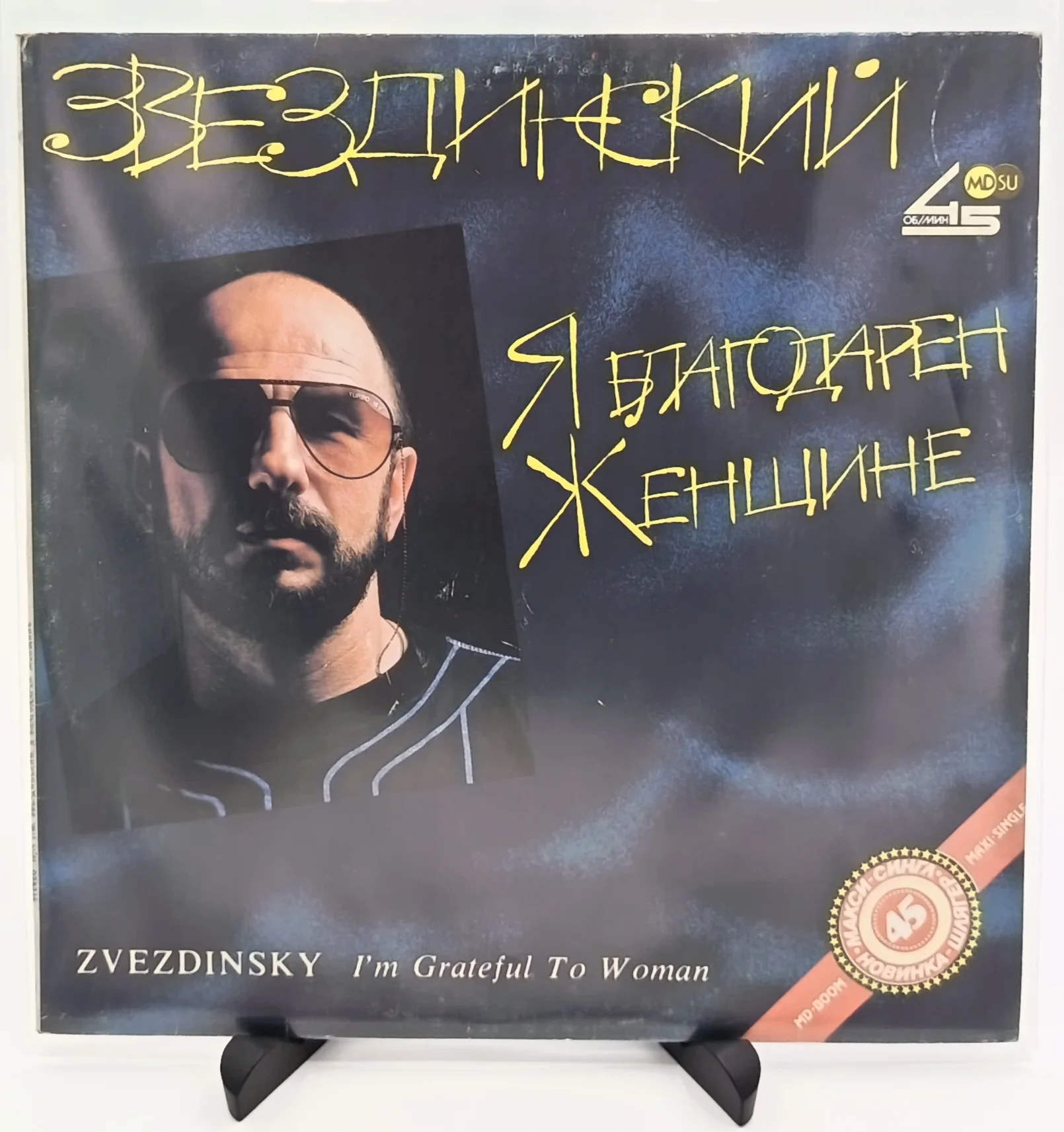 М. Звездинский - Я благодарен женщине, LP (VG/EX)