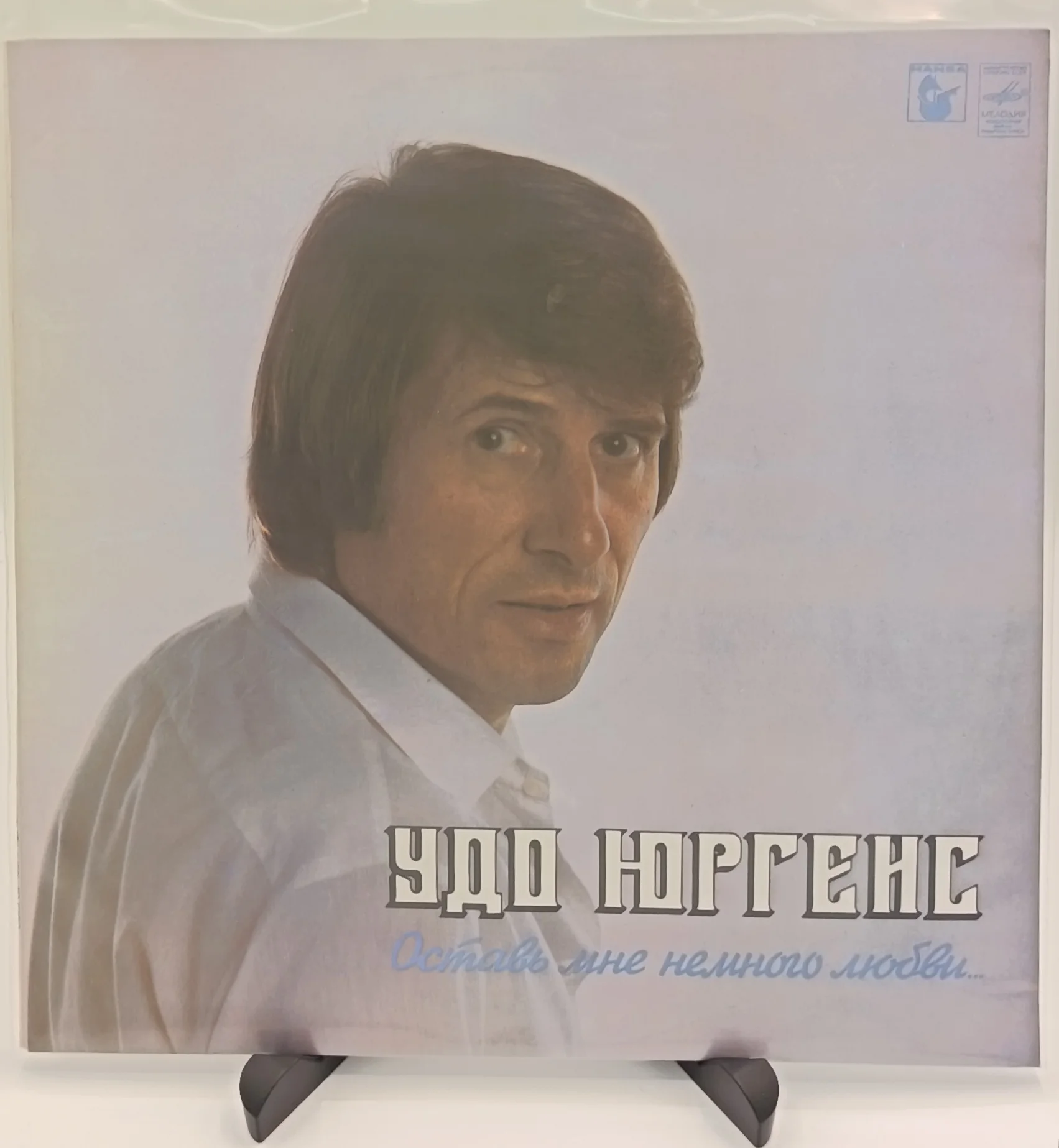 Удо Юргенс - Оставь Мне Немного Любви, LP (NM/NM)