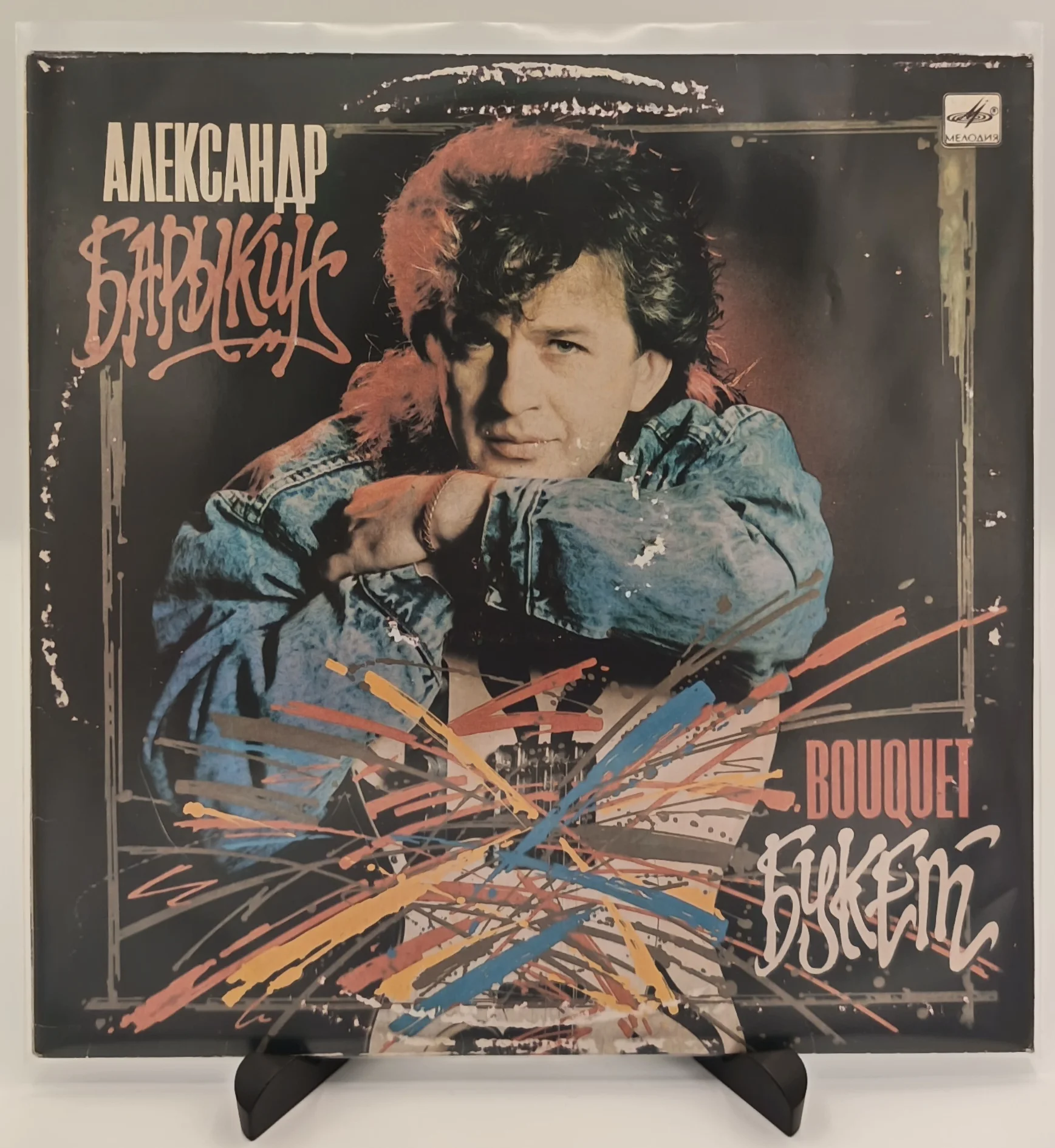 Александр Барыкин, Карнавал - Букет, LP (VG+/EX)