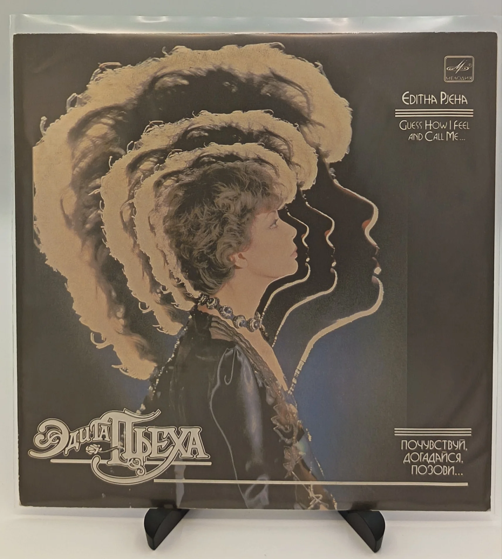 Эдита Пьеха - Почувствуй, догадайся, позови. LP (VG/EX)