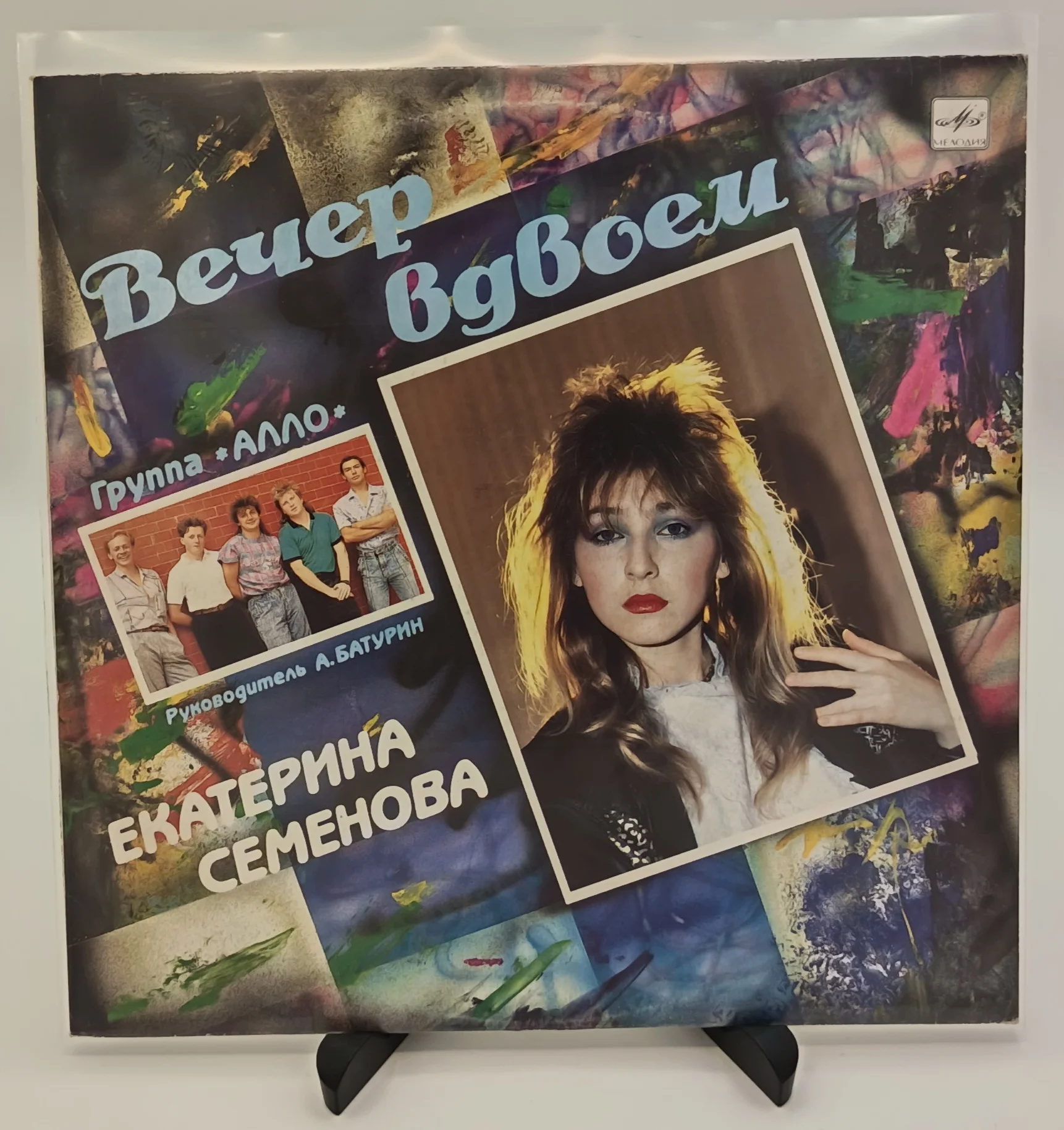 Е. Семенова, Алло - Вечер вдвоем, LP (VG+VG+)