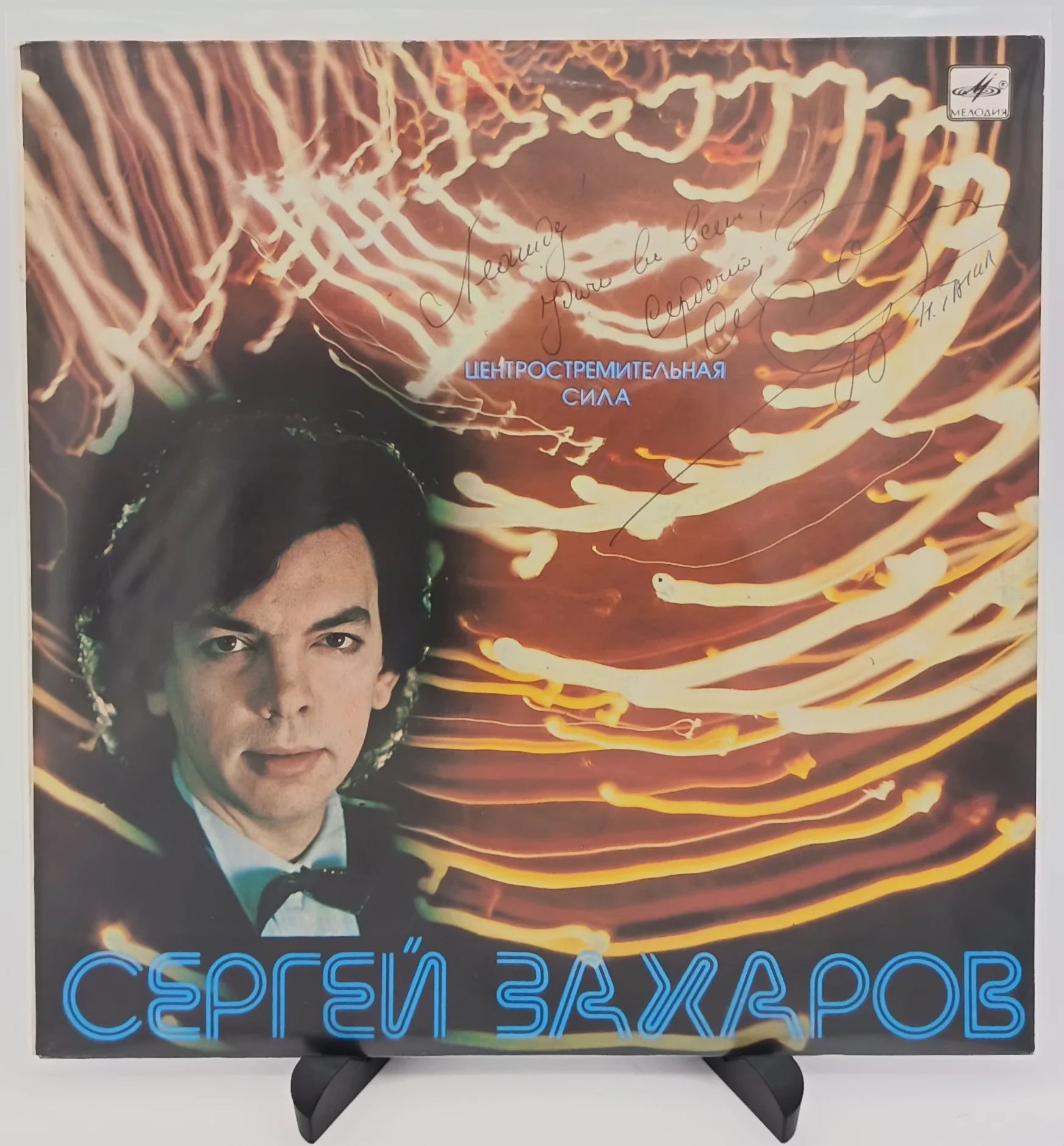 Сергей Захаров - Центростремительная сила, LP(EX/EX)