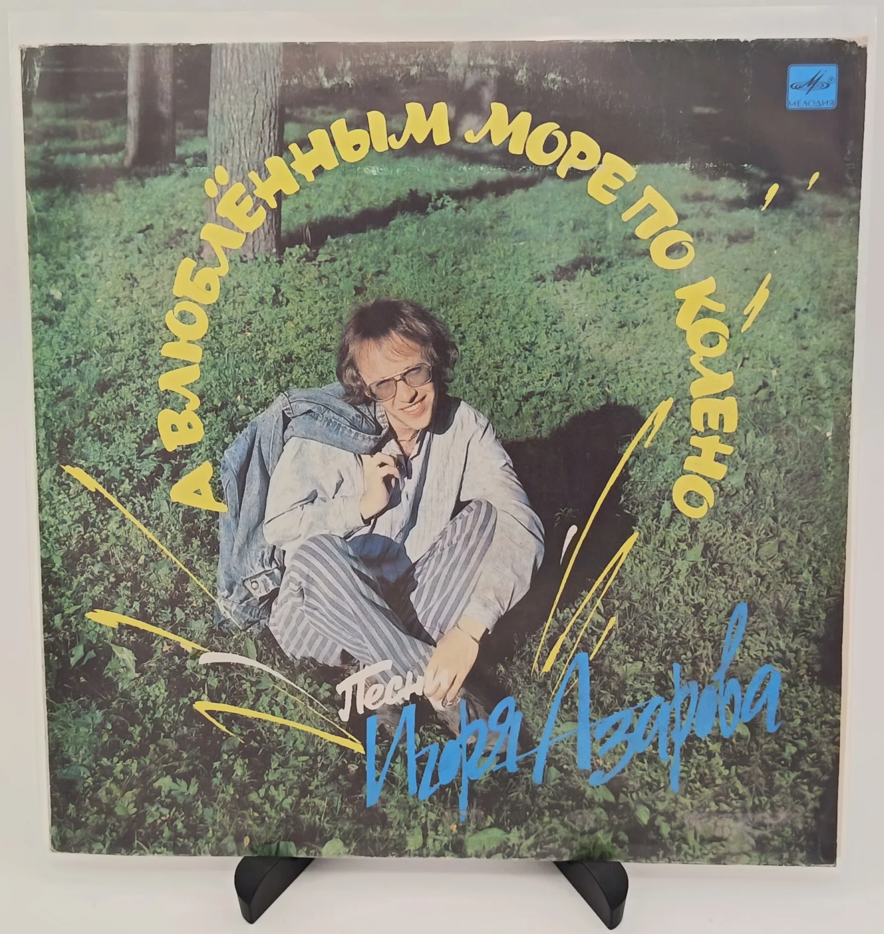 Игорь Азаров - А влюблённым море по колено, LP (VG+/VG+)