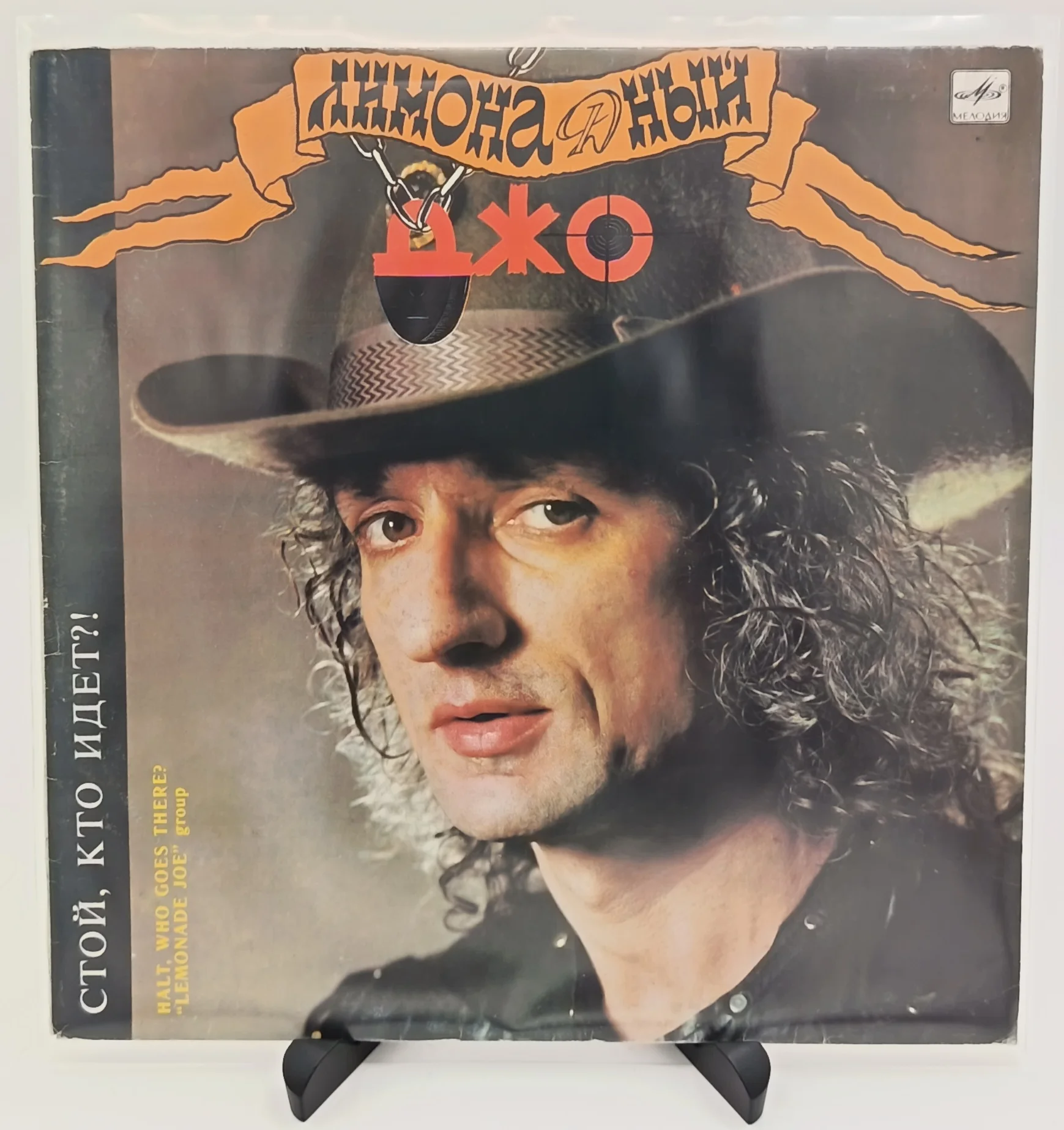 Лимонадный Джо - Стой, кто идет, LP (VG+/Good)