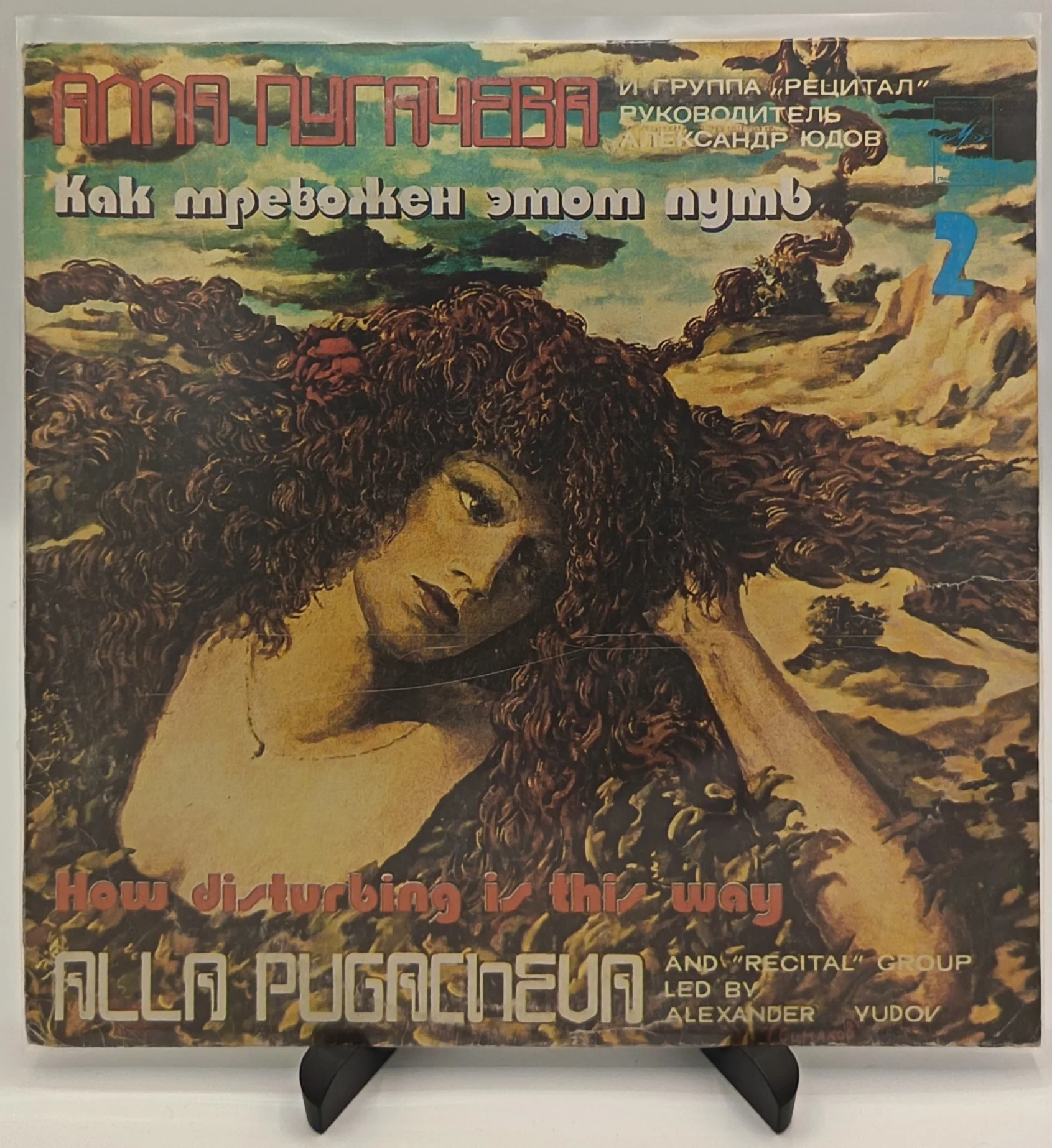 Алла Пугачева, Рецитал - Как Тревожен Этот Путь(2) LP (VG/EX)