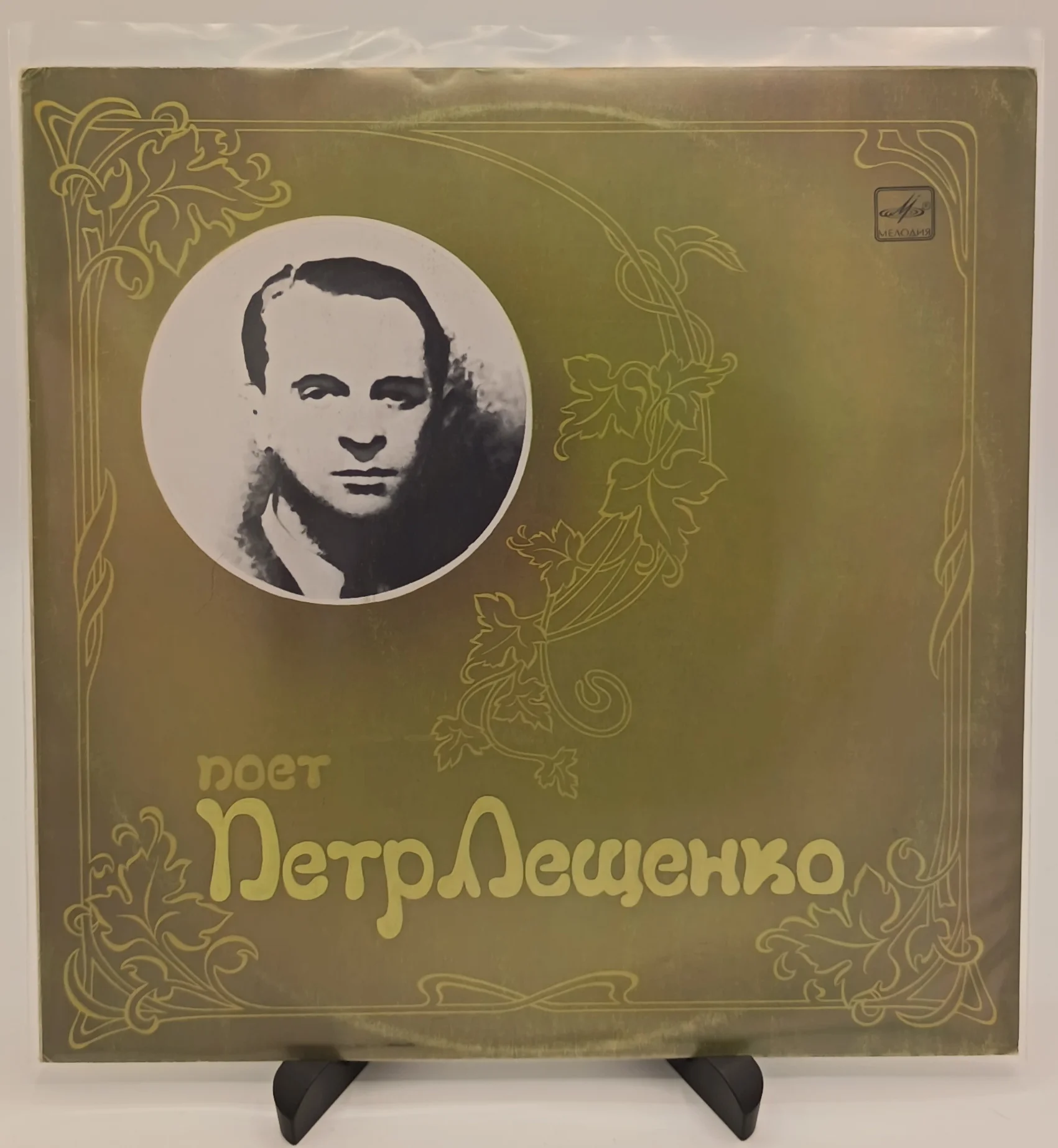 Поет Петр Лещенко, LP (EX/EX)