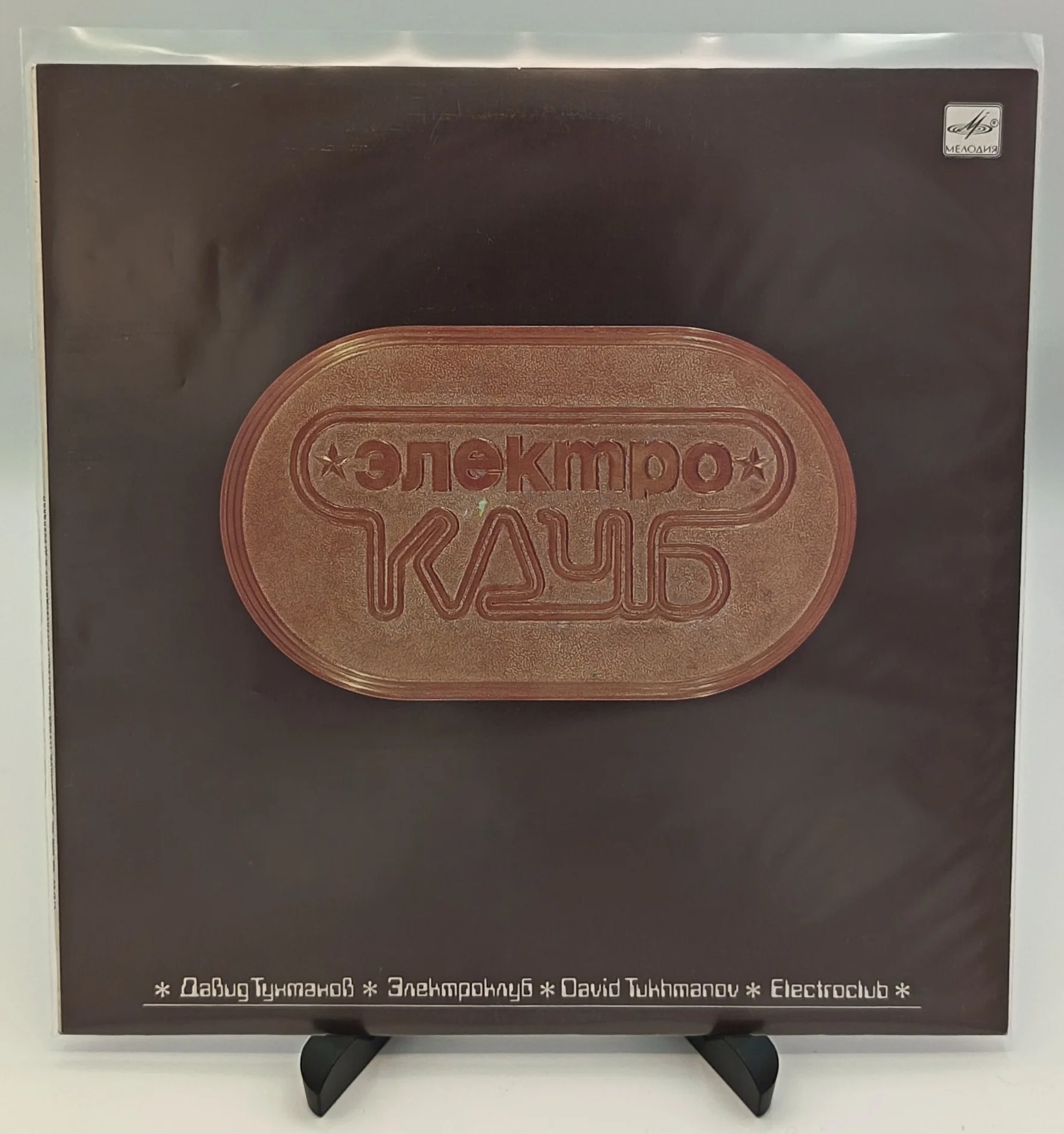 Давид Тухманов, Электроклуб, LP (VG+/NM)