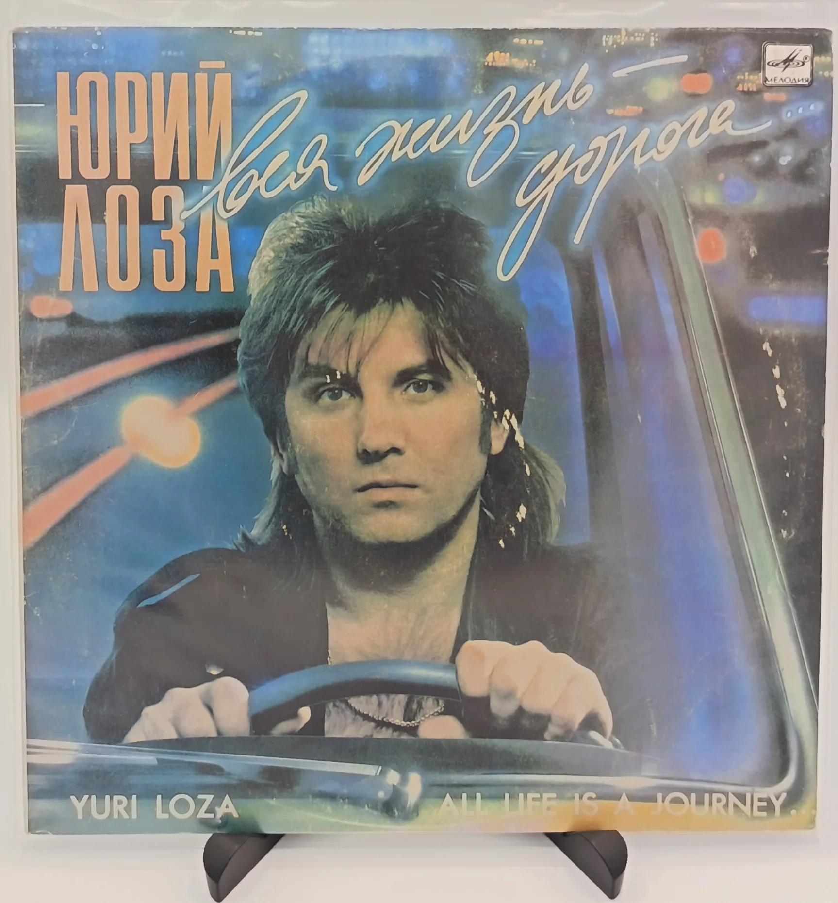 Юрий Лоза - Вся Жизнь - дорога, LP (VG/NM)