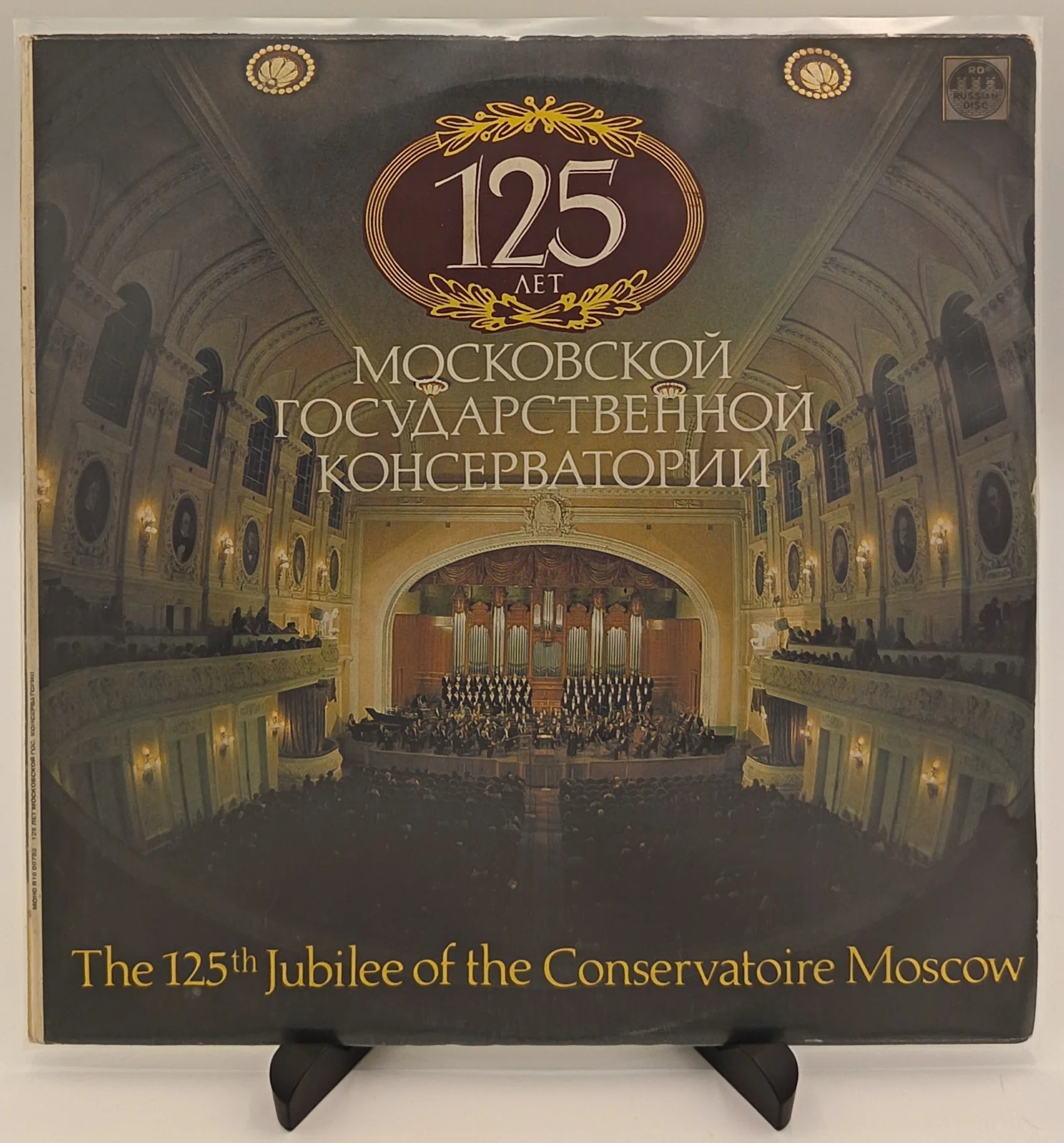 125 лет Московской Государственной Консерватории LP (VG/VG+)