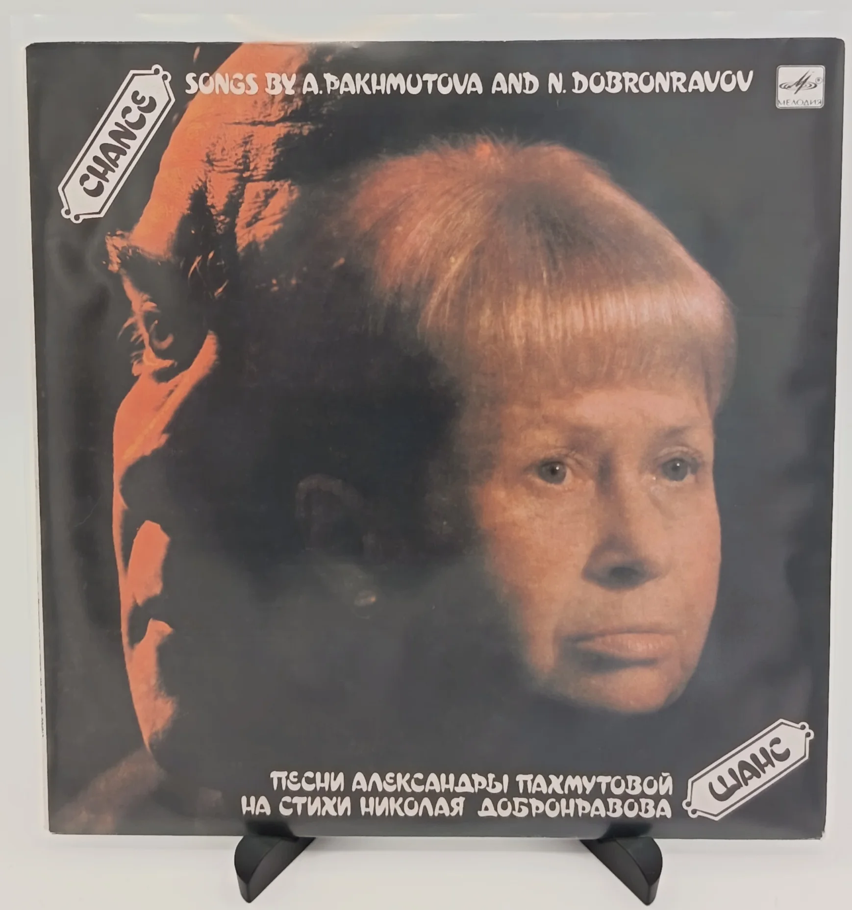 А. Пахмутова, Н. Добронравов - Шанс, LP (EX/NM)