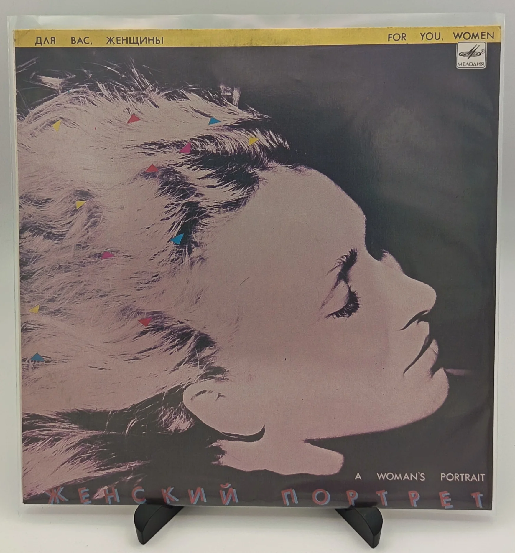 Для Вас, Женщины. Женский портрет, LP (VG/NM)