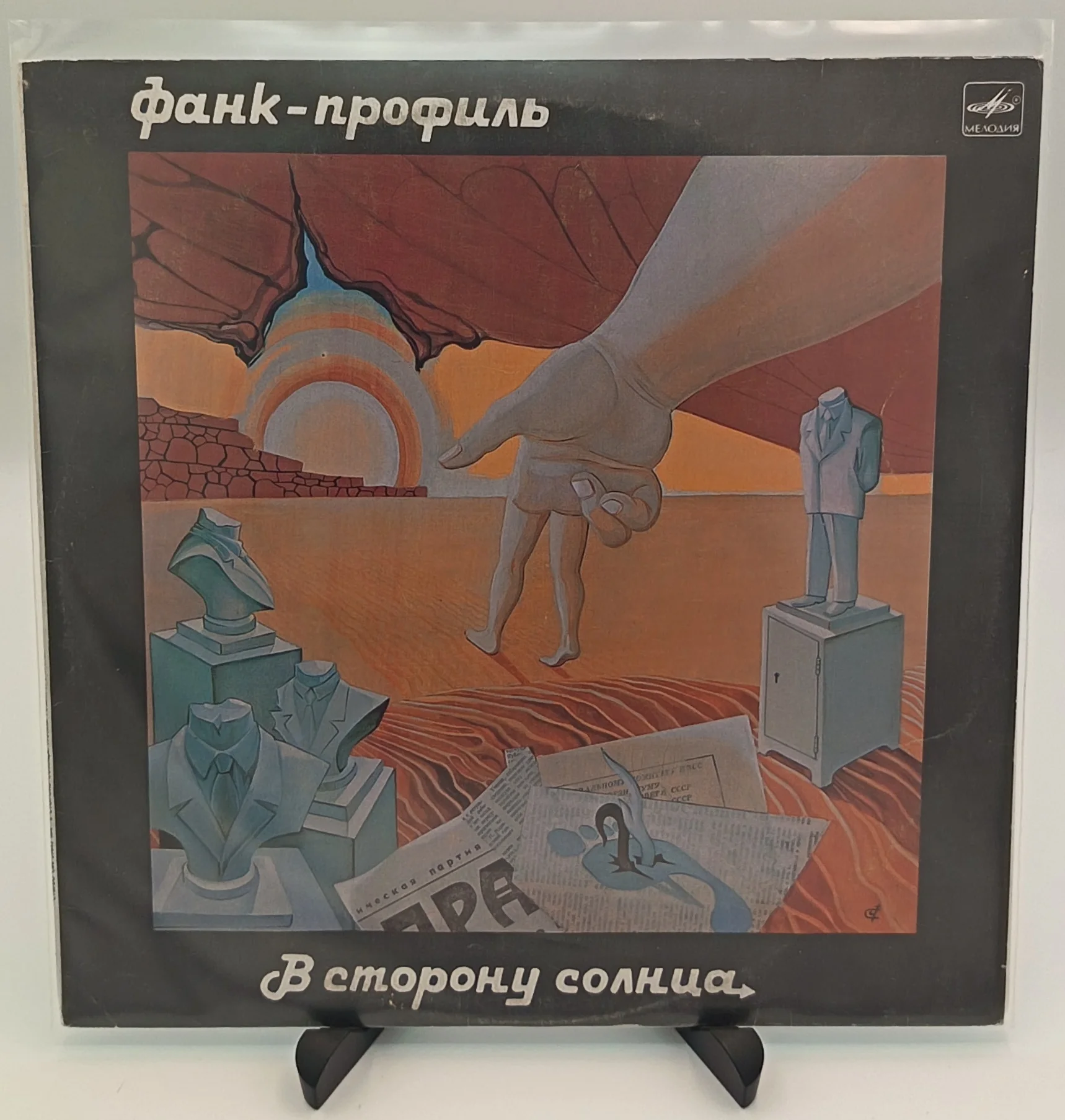Фанк-Профиль - В cторону cолнца, LP (EX/VG+)