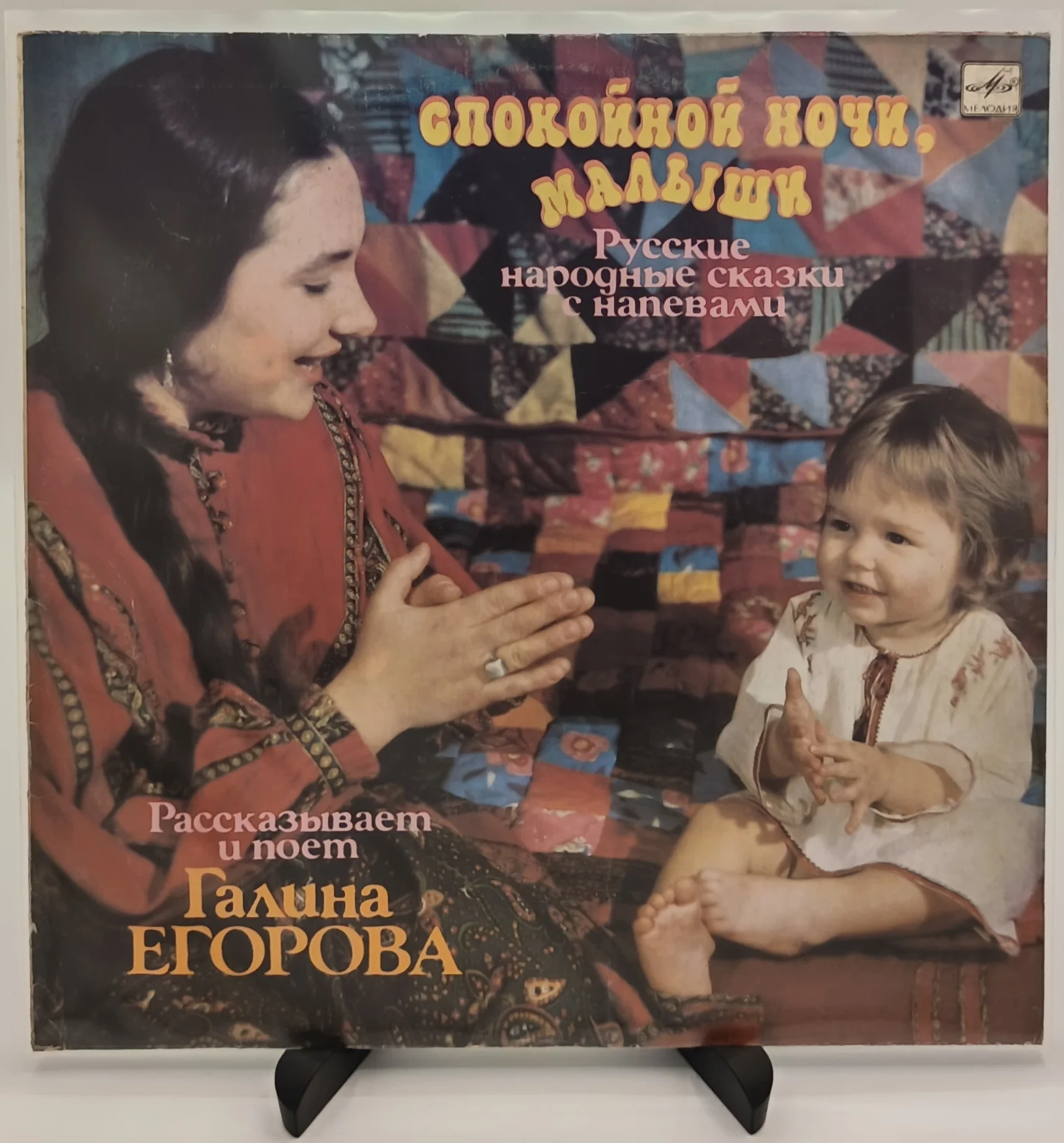 Галина Егорова - Спокойной ночи, малыши, LP(EX/VG)