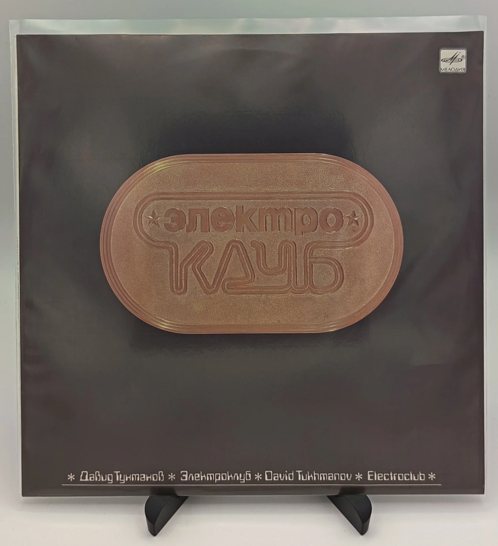 Электроклуб, Давид Тухманов, LP (EX/NM)