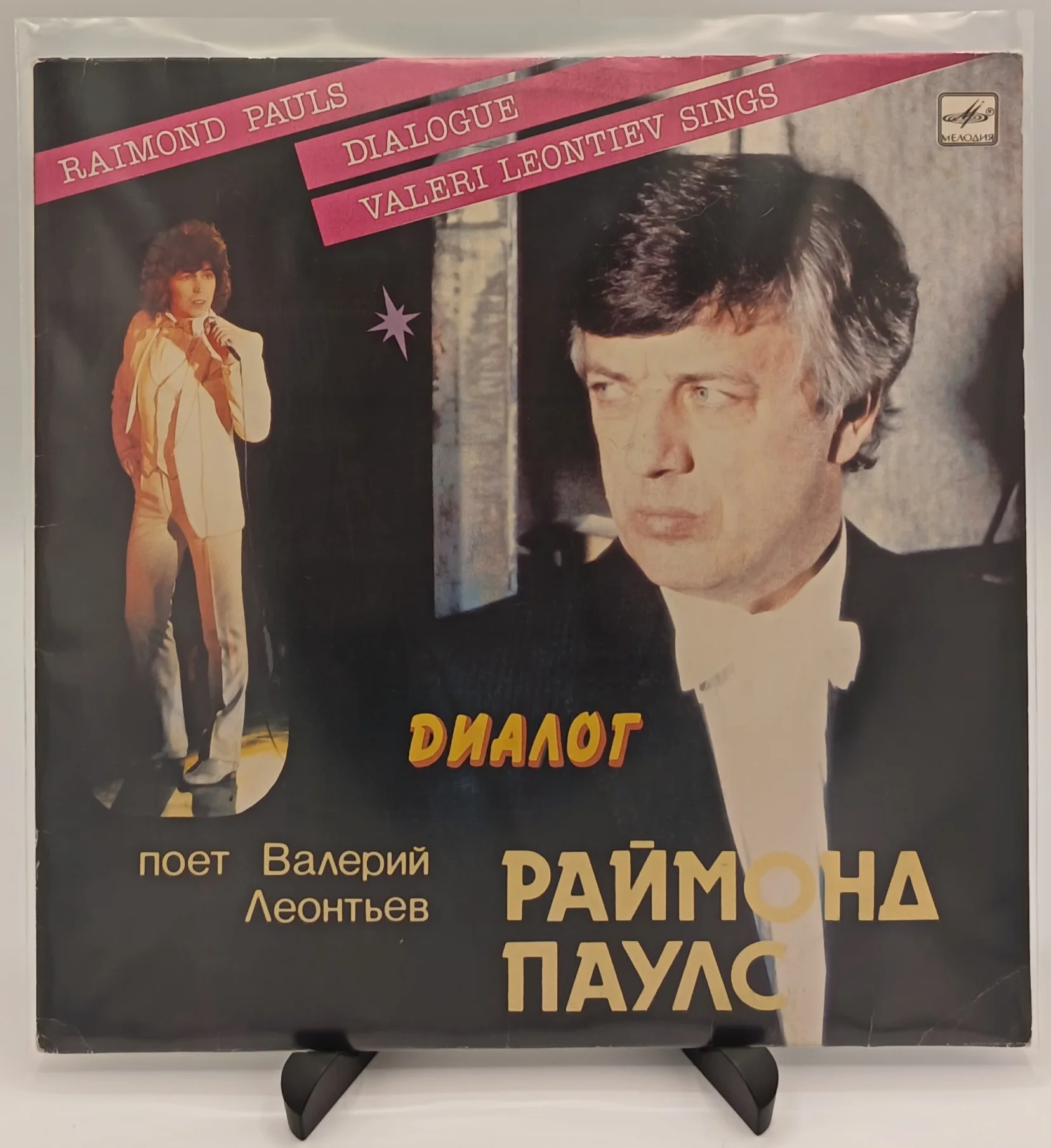Раймонд Паулс, Валерий Леонтьев -Диалог, LP(EX/EX)