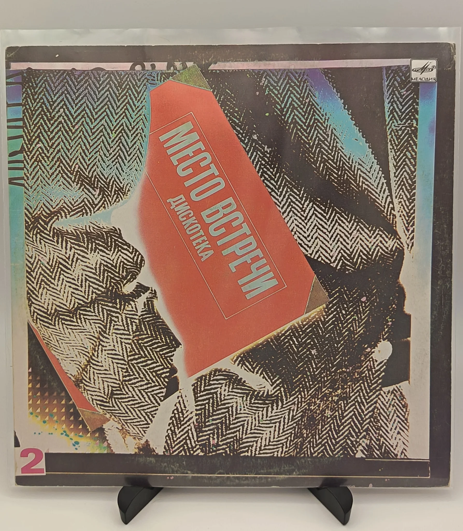 Место Встречи Дискотека. Выпуск 2, LP(NM/EX)
