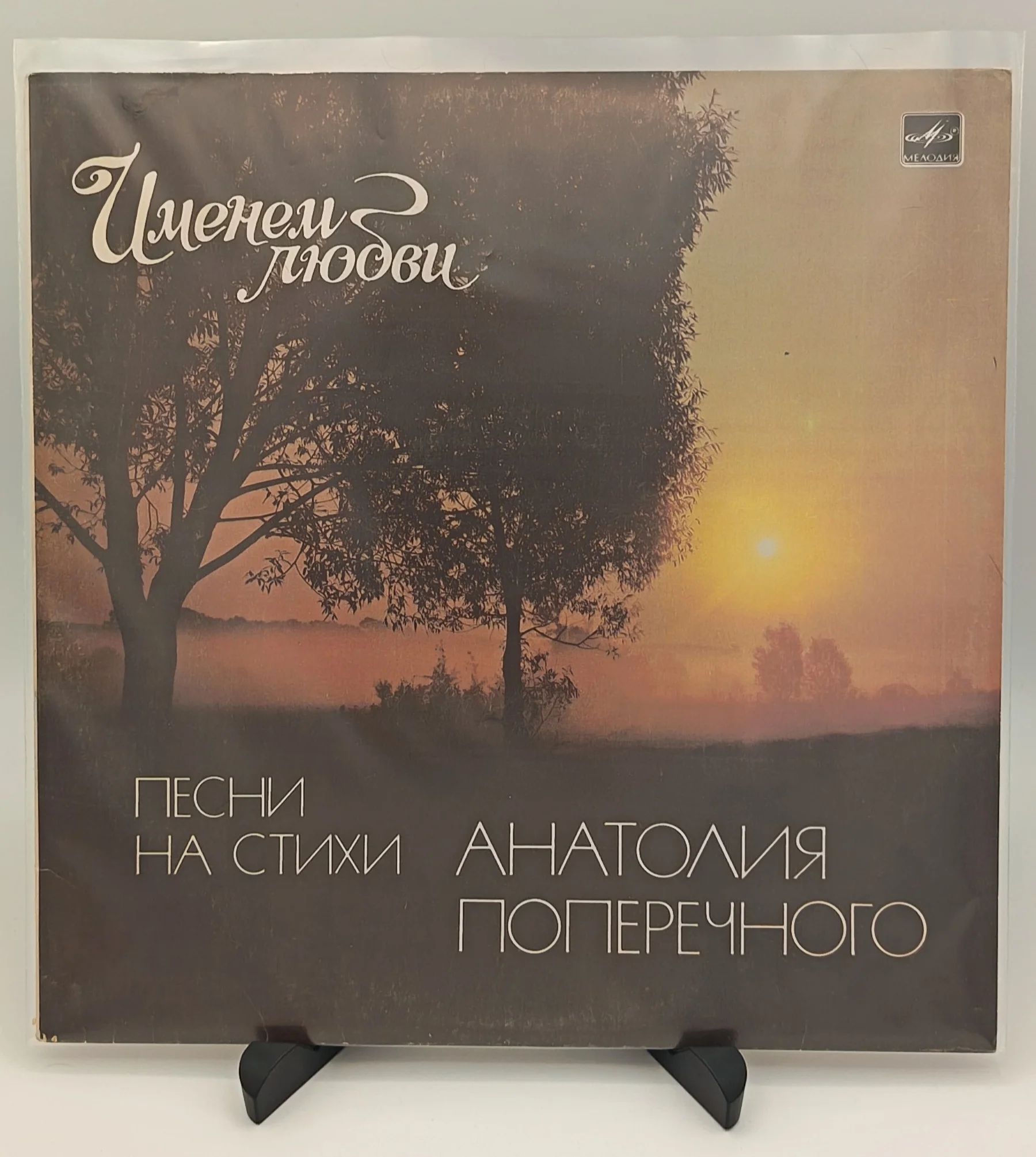 Анатолий Поперечный - Именем Любви, LP (EX/EX)