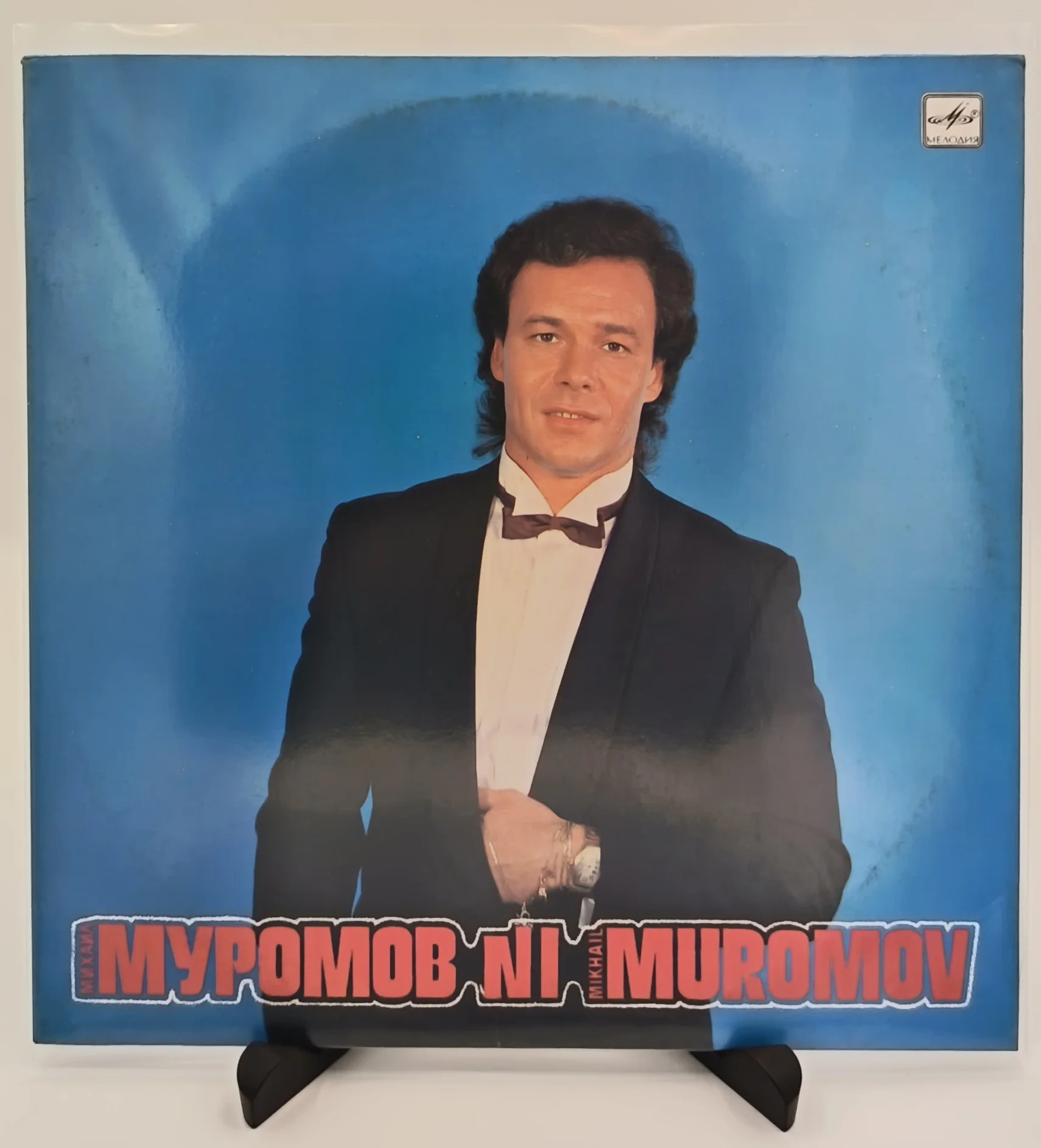 Михаил Муромов - №1, LP (EX/NM)