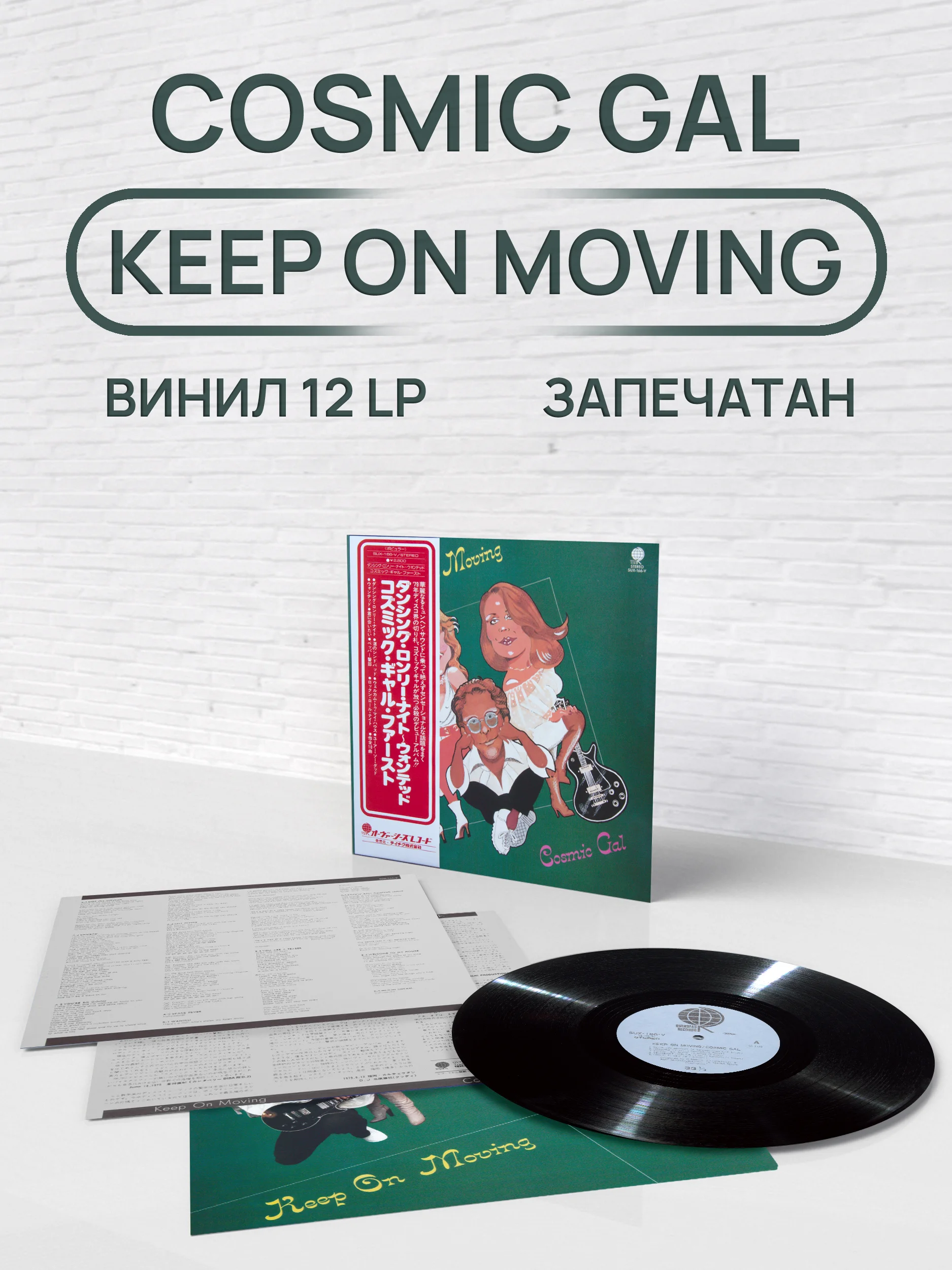 Cosmic Gal - Keep On Mooving