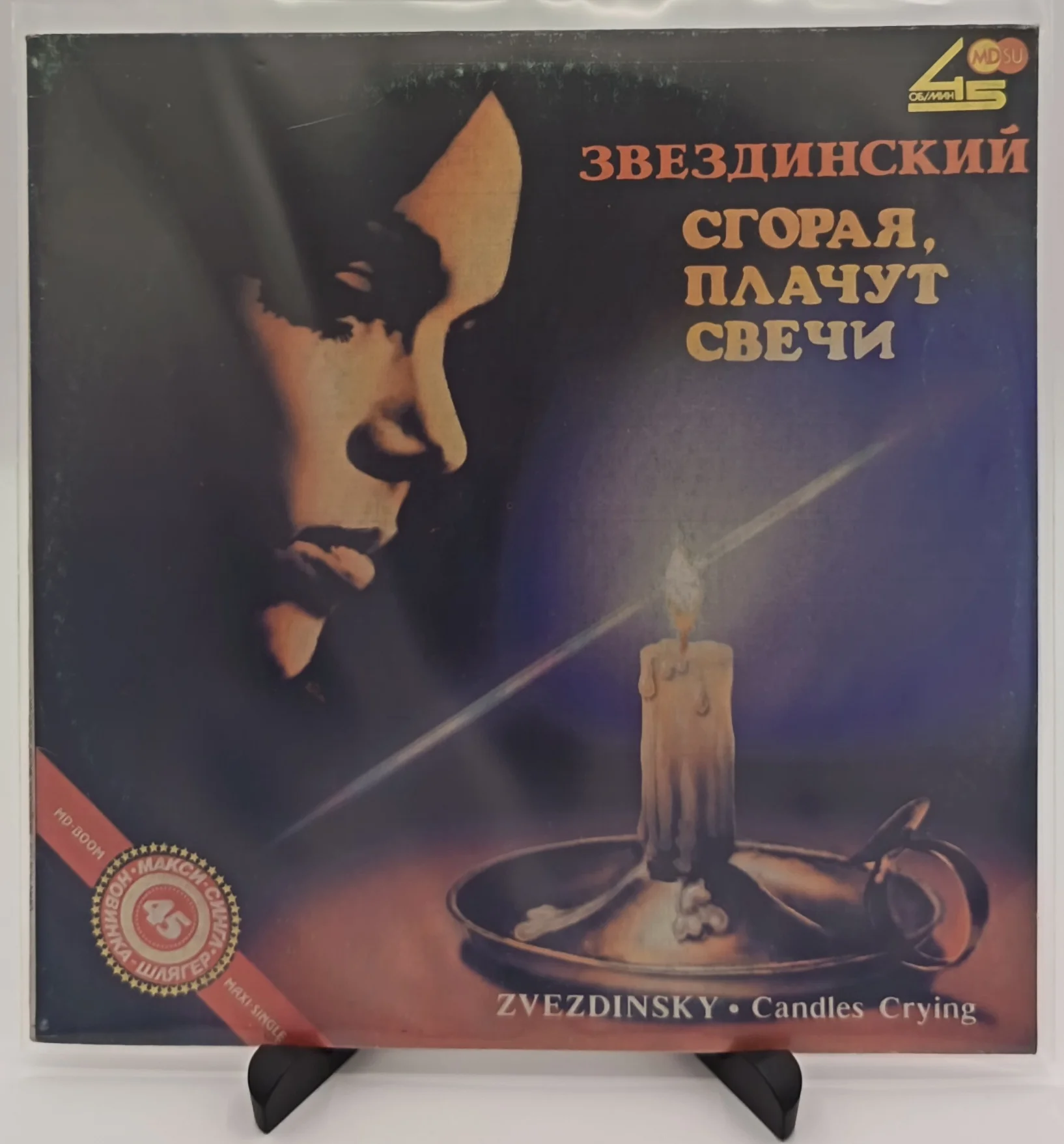 Михаил Звездинский - Сгорая, плачут свечи. LP (EX/EX)