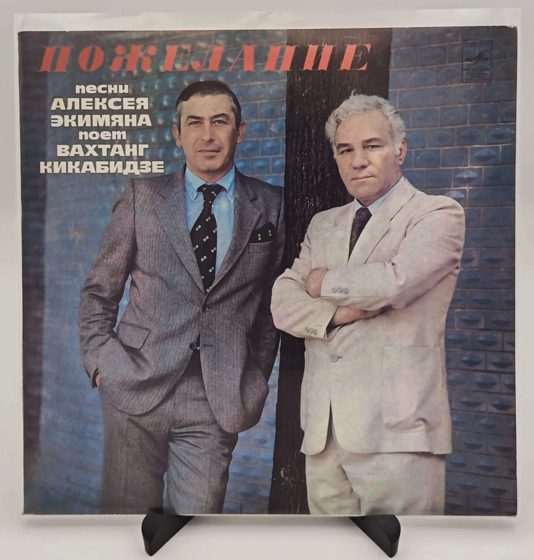 А.Экимян, Вахтанг Кикабидзе - Пожелание, LP (NM/NM)