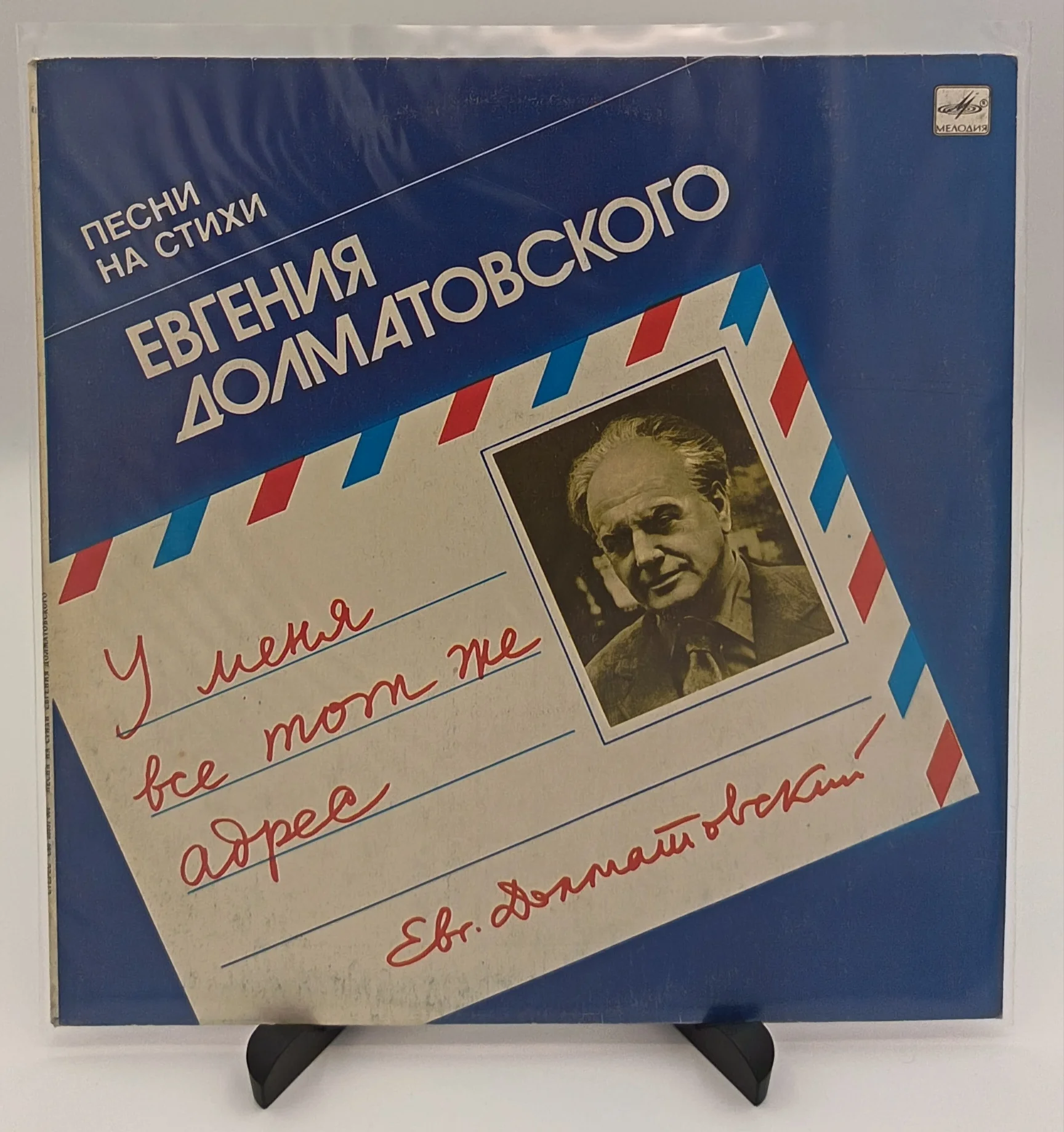 Евгений Долматовский - У меня все тот же адрес, LP(VG+/VG+)