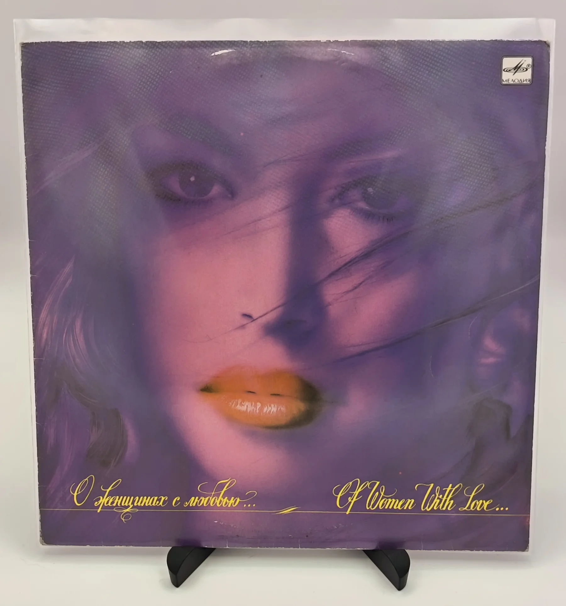 О Женщинах С Любовью., LP (VG/VG)