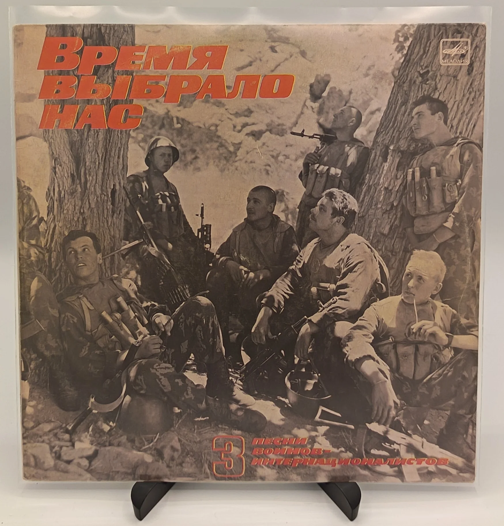 Песни Воинов-Интернационалистов-3, LP (VG/EX)