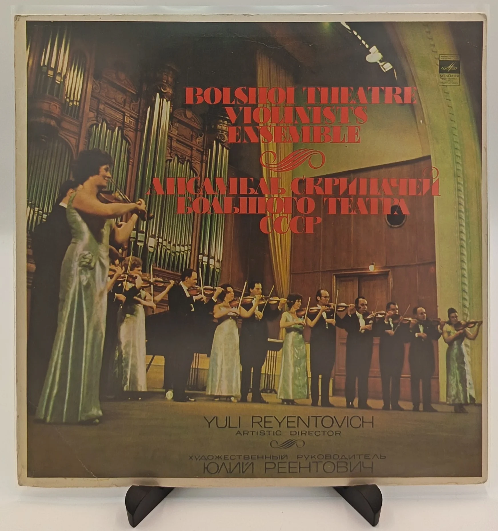 Ансамбль cкрипачей Большого Театра СССР, LP(EX/VG)