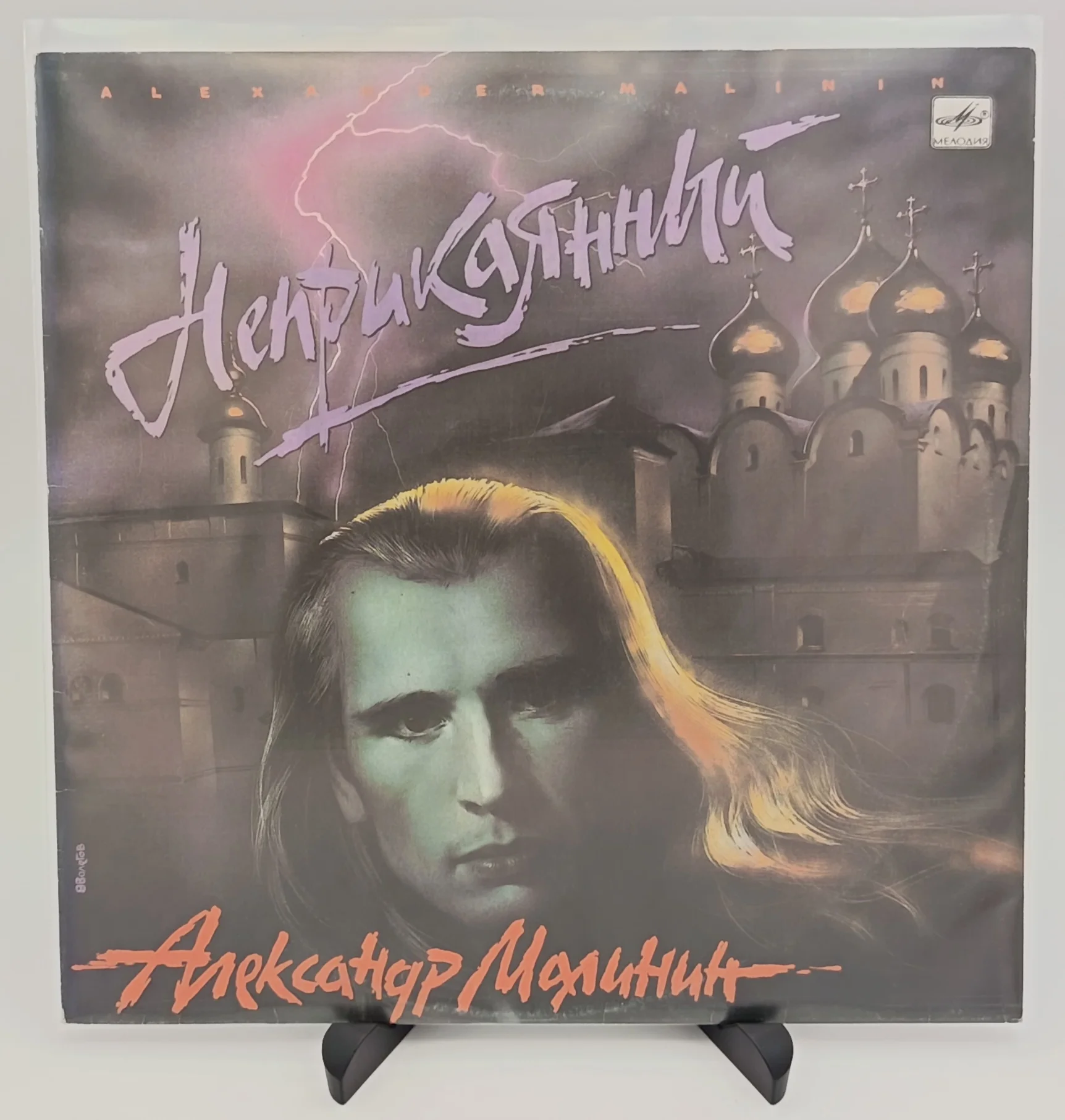 Александр Малинин - Неприкаянный, LP (EX/NM)