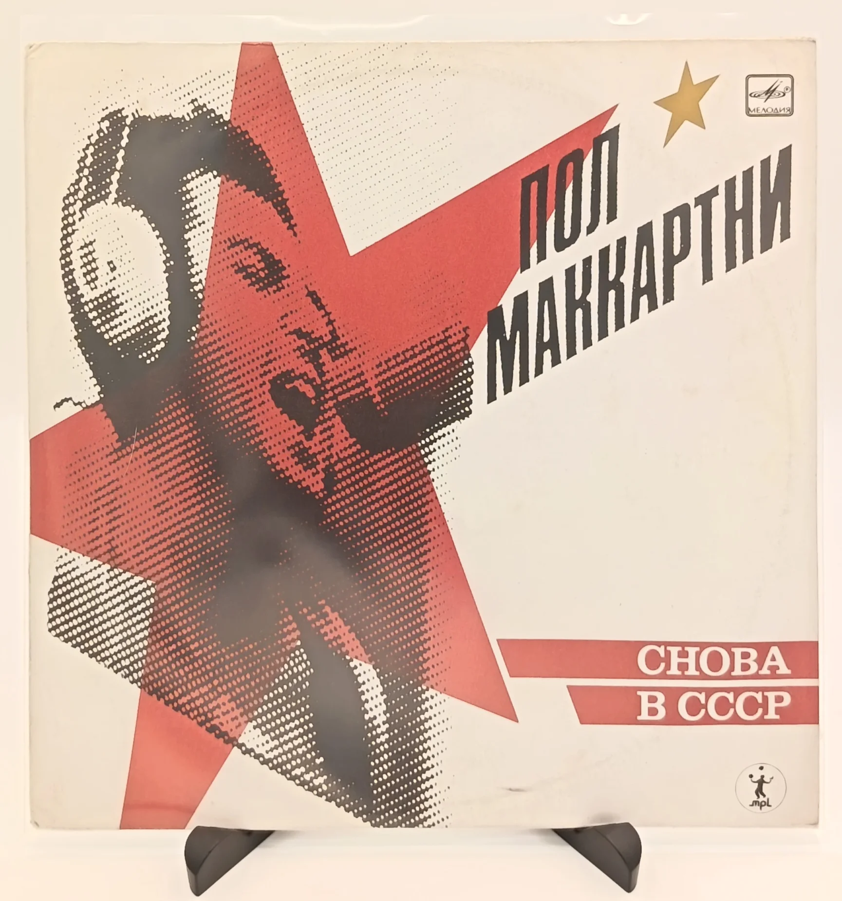 Paul McCartney - Снова в СССР, LP (EX/EX)