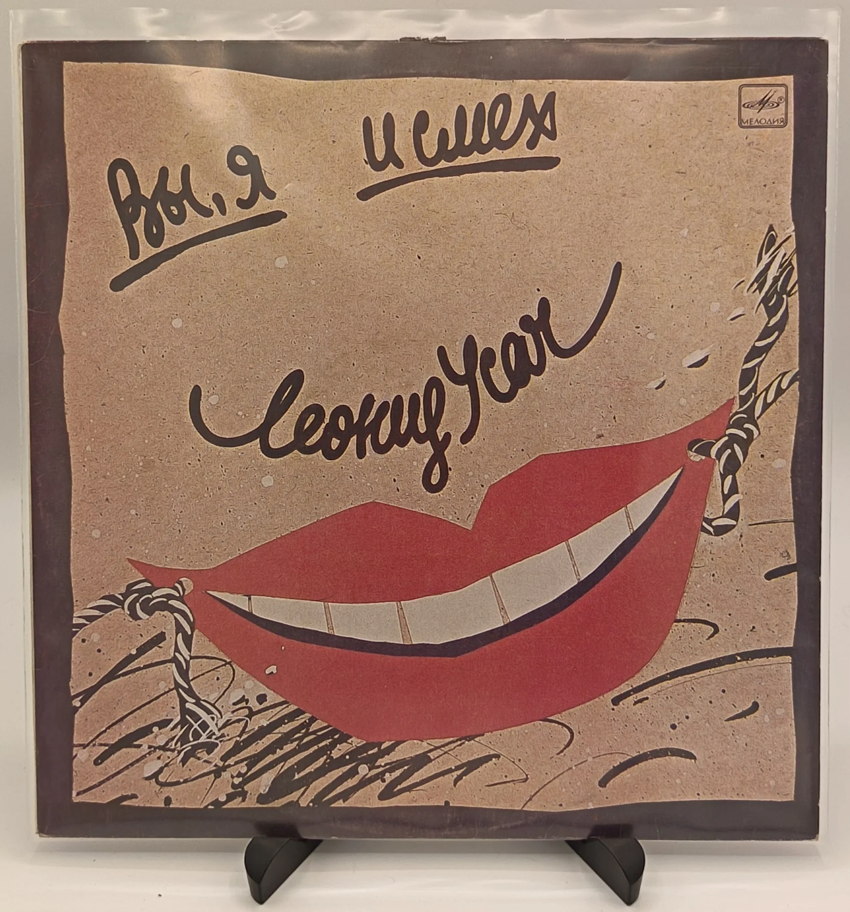 Леонид Усач - Вы, я и смех, LP (VG/ (VG)