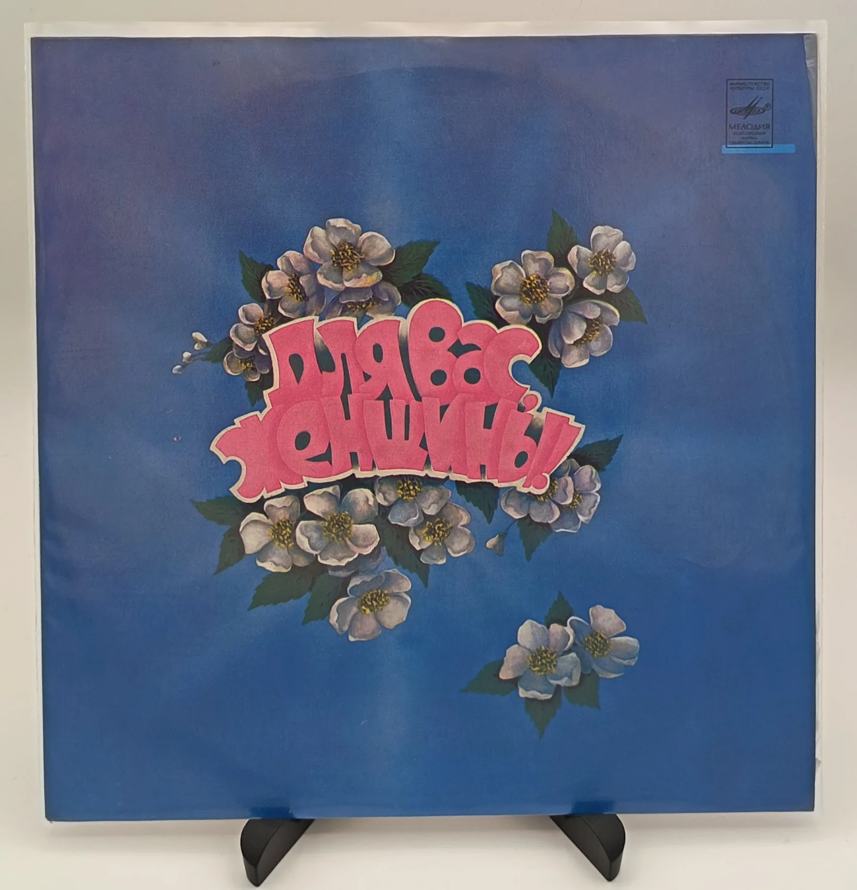 Для Вас, Женщины, LP (EX/NM)