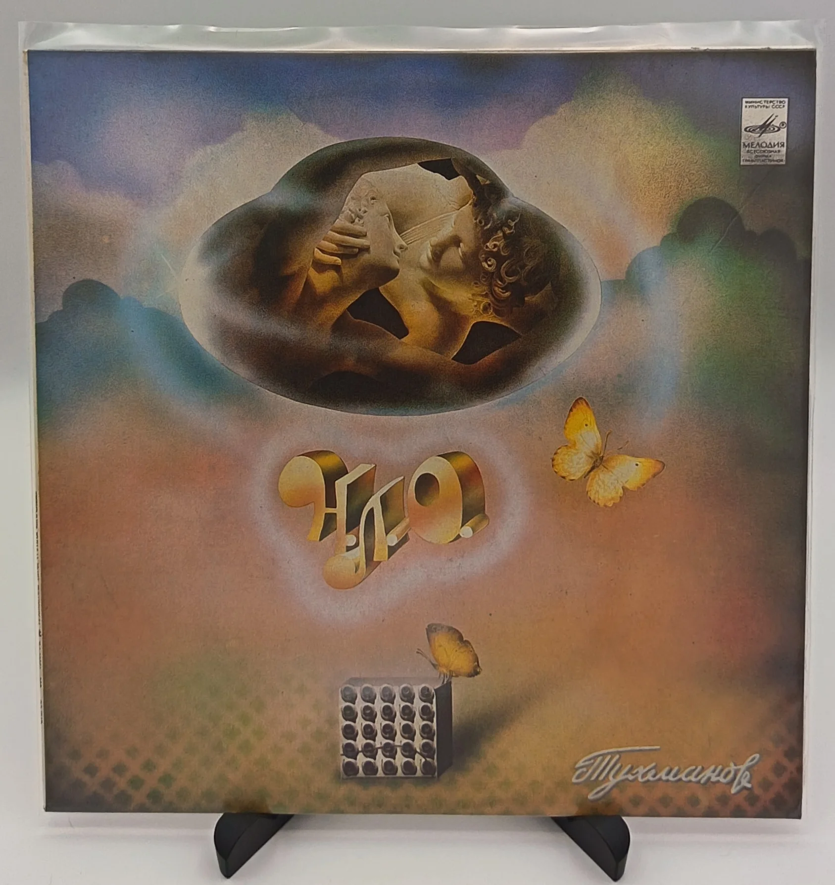 Давид Тухманов, Москва - Н.Л.О., LP (VG+/EX)