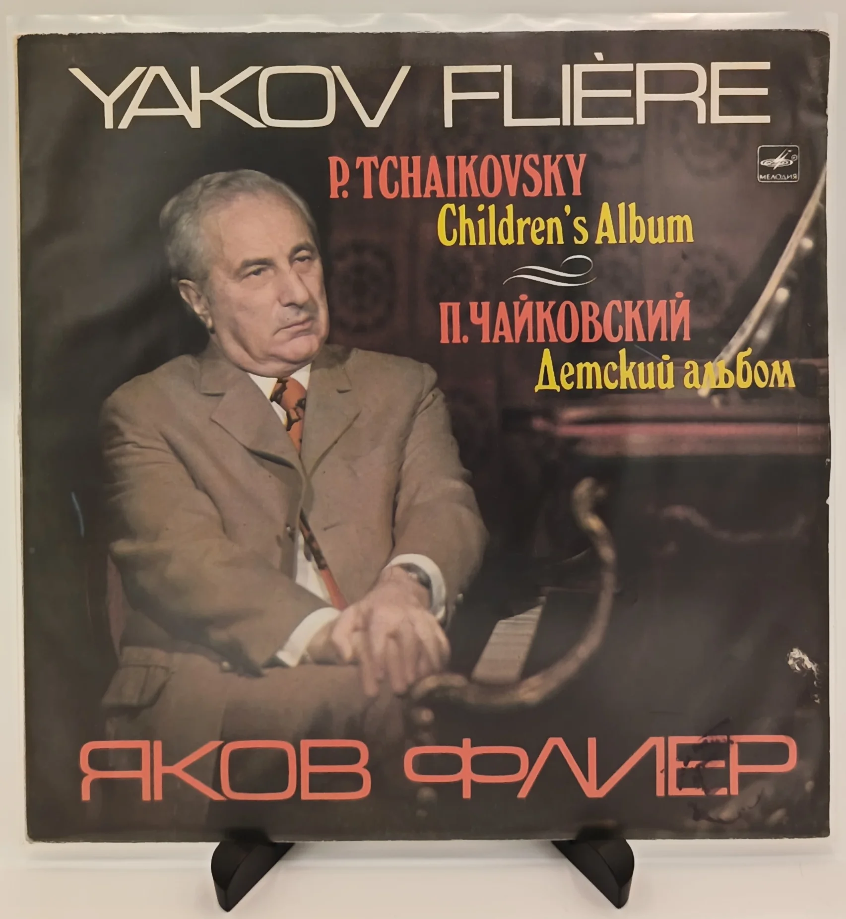 Яков Флиер (П. И. Чайковский) - Детский альбом, LP (VG+/VG)