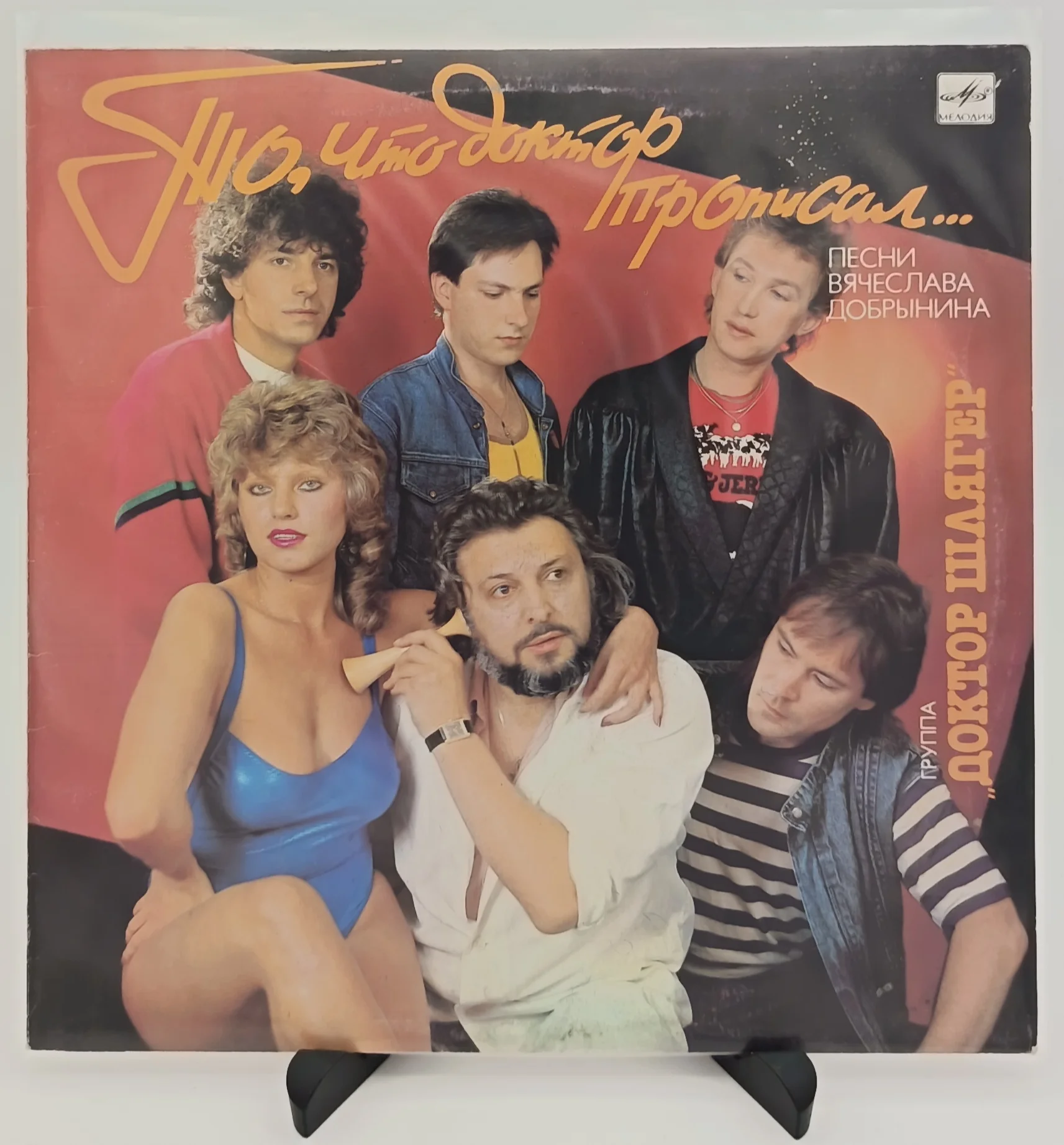 Доктор Шлягер - То, Что Доктор Прописал,LP(VG+/NM)