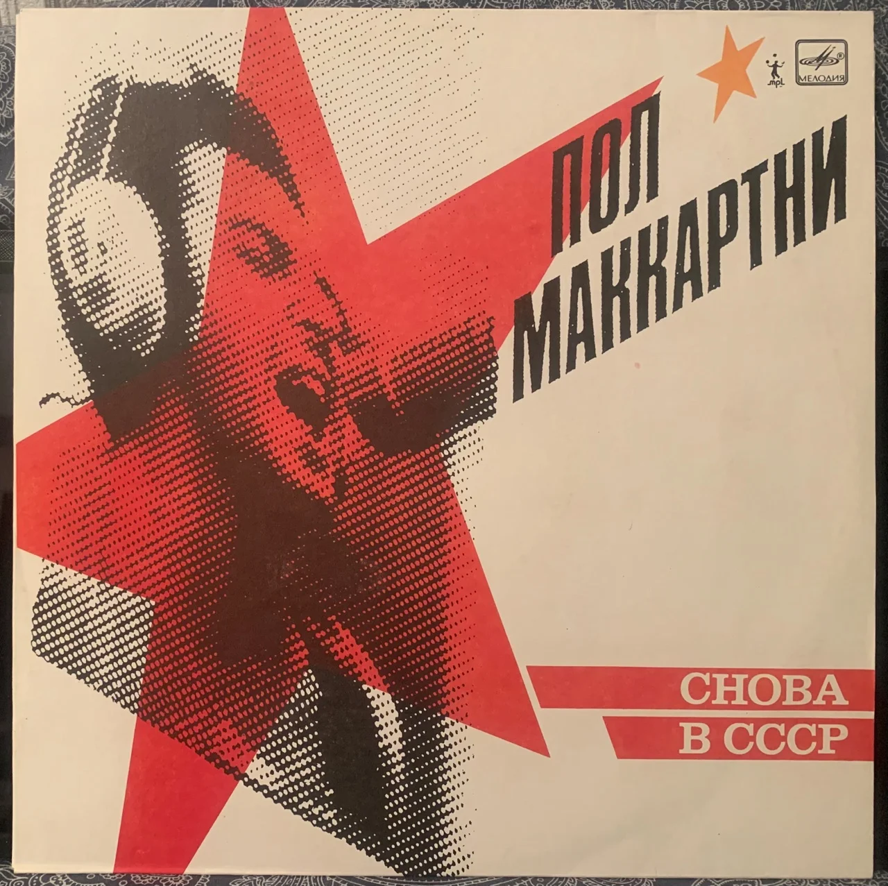 Paul McCartney - Снова В СССР, LP(NM/NM)