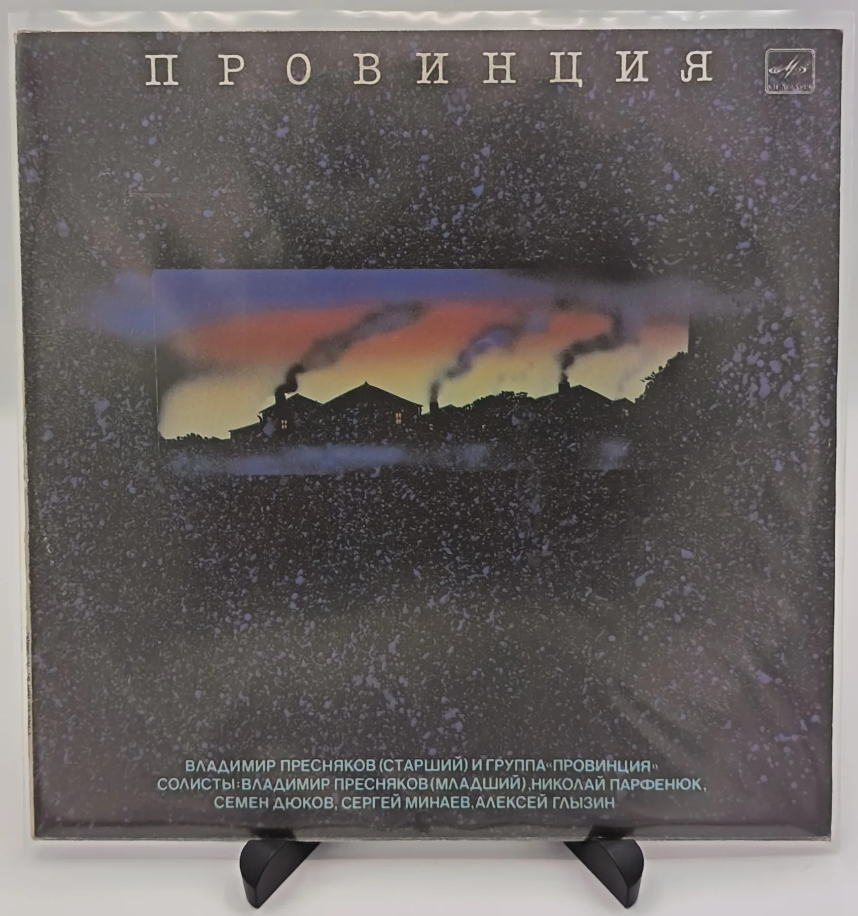 Владимир Пресняков (Старший),Группа «Провинция»,LP (NM/EX)