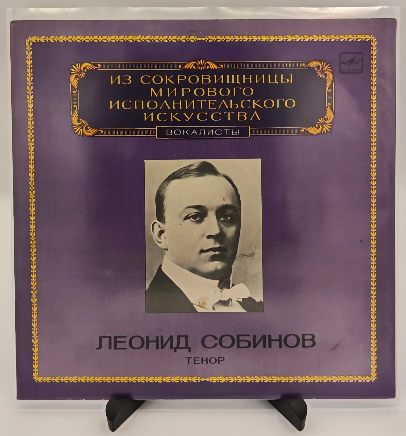 Леонид Витальевич Собинов - Tenor, LP (NM/EX)