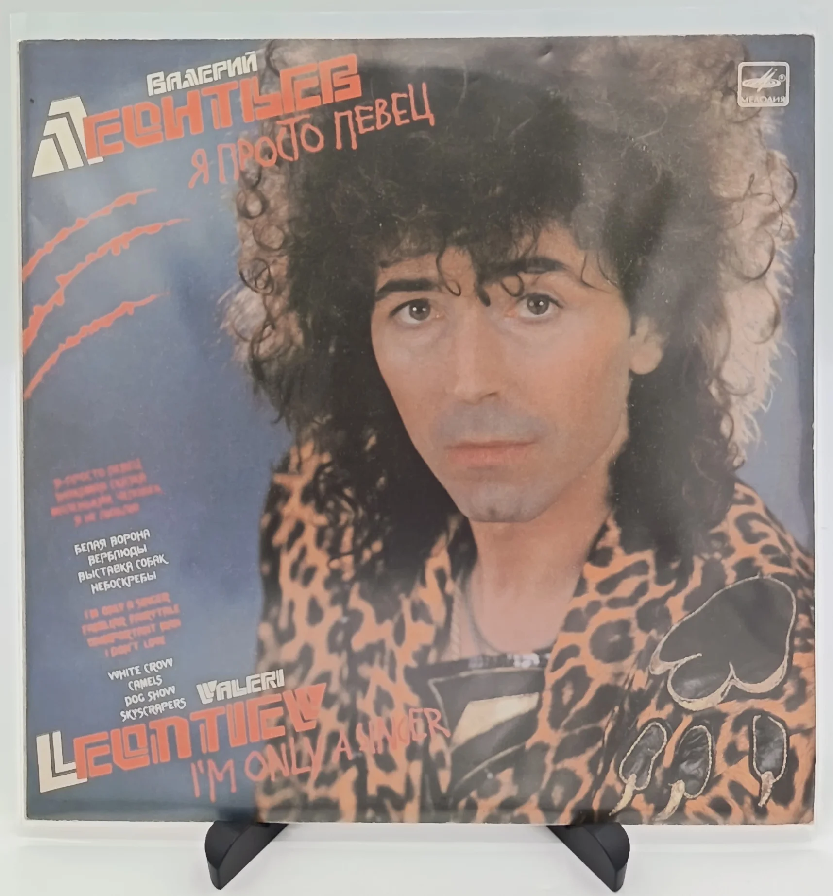 Валерий Леонтьев - Я просто певец, LP (VG/NM)