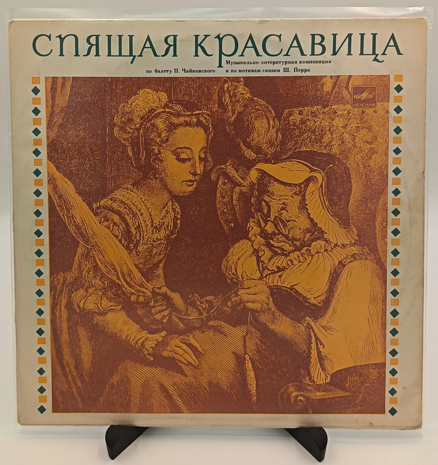 П. И. Чайковский - Спящая красавица, LP (VG/VG)