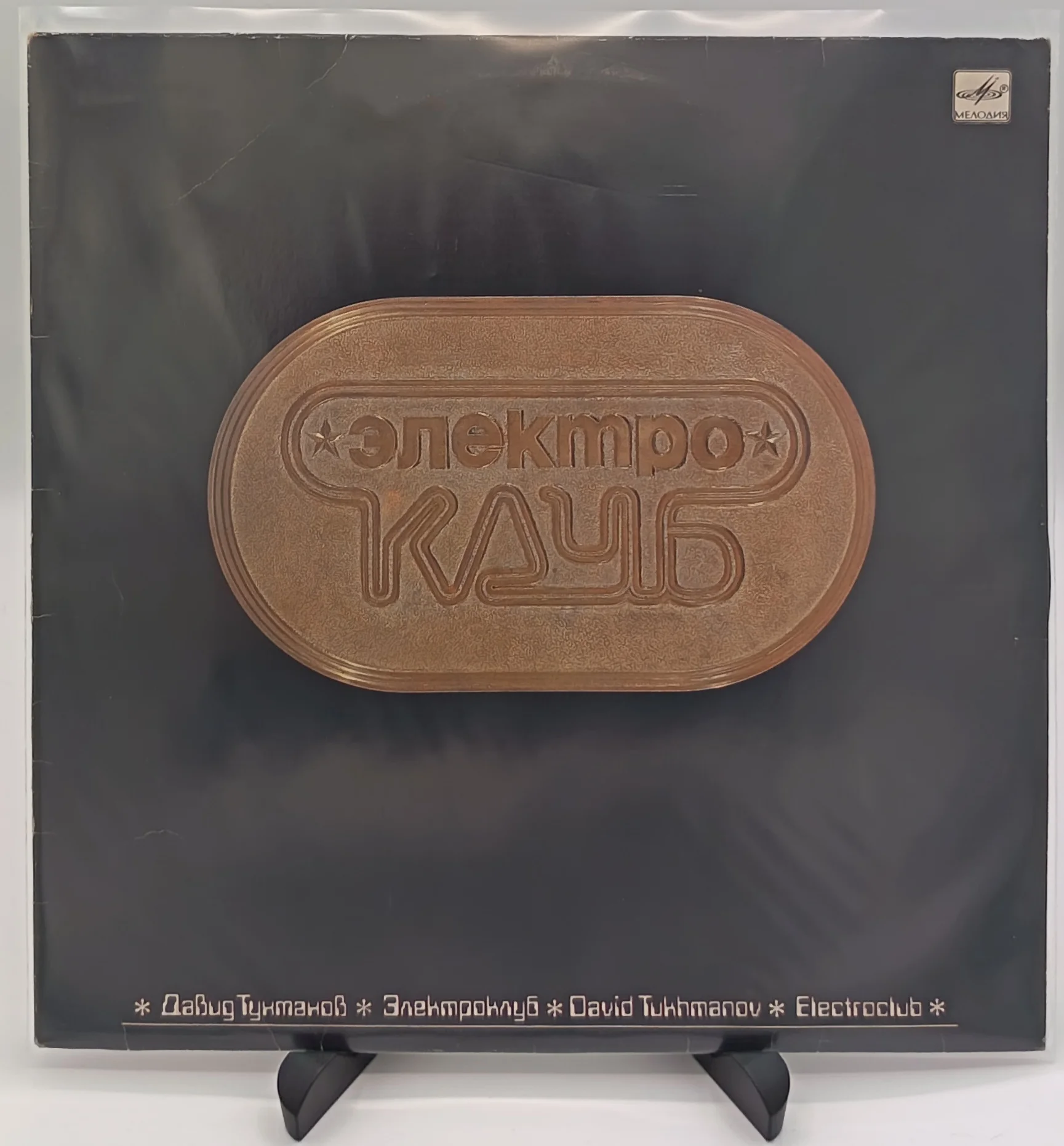 Электроклуб, Давид Тухманов, LP (VG/VG)