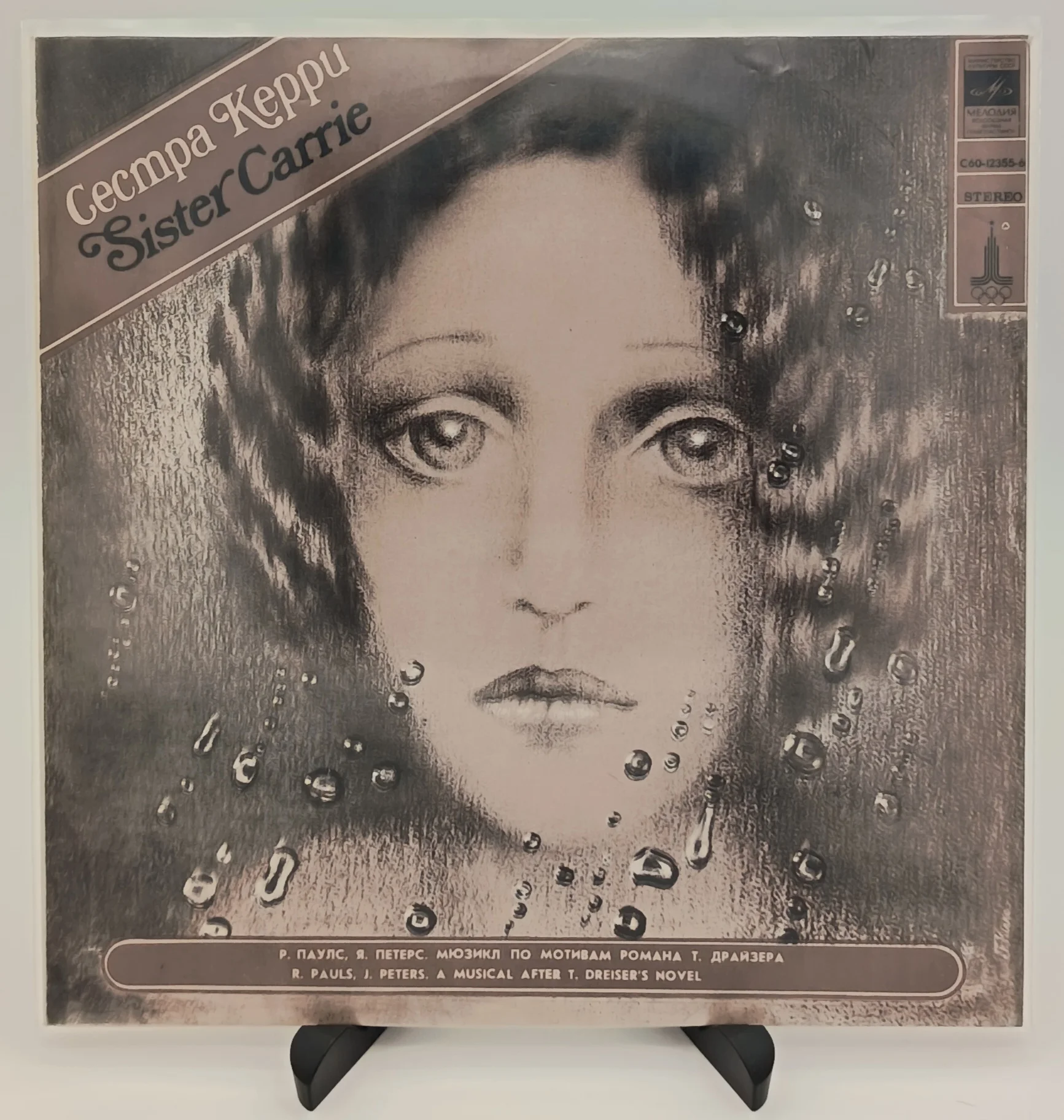 Raimonds Pauls, J.Peters - Сестра Керри, LP(EX/NM)