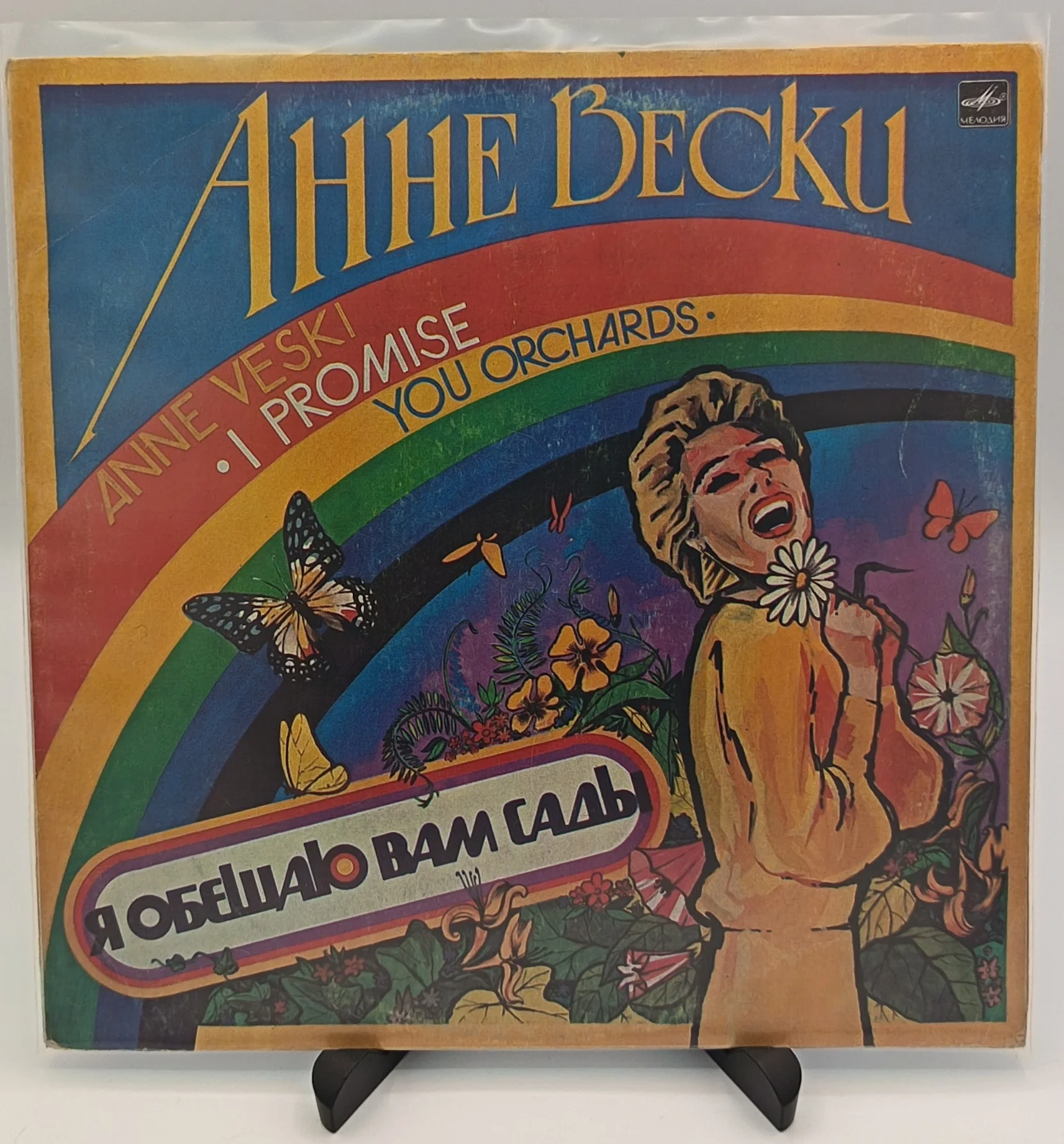Анне Вески - Я обещаю вам сады, LP (VG+/VG)