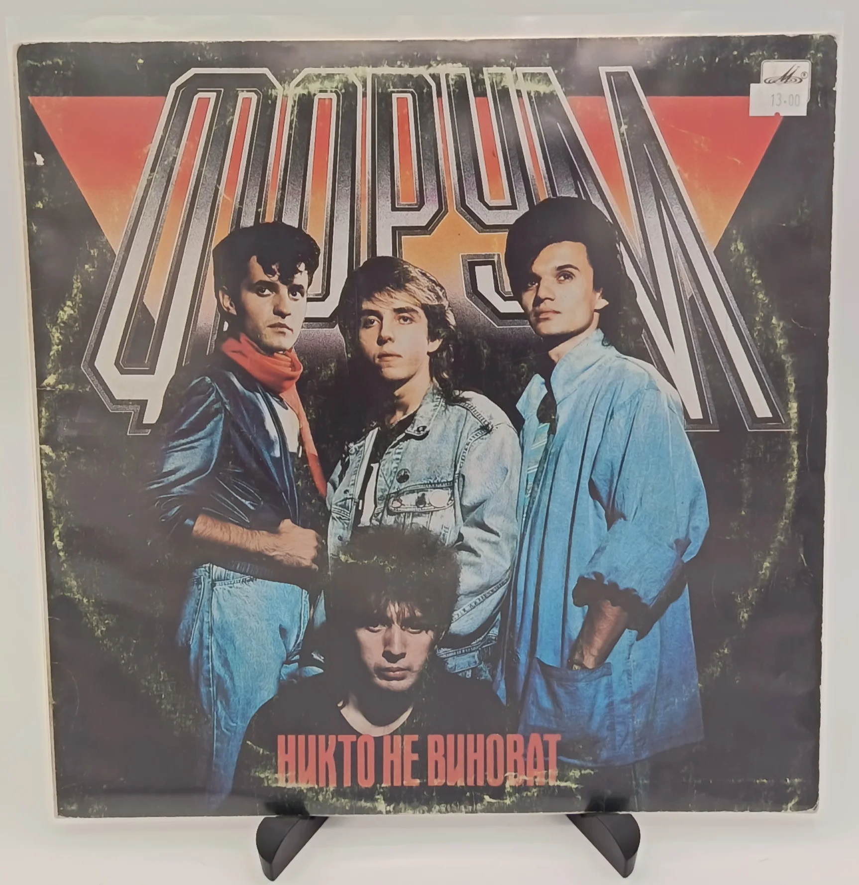 Форум - Никто Не Виноват, LP (VG/VG)