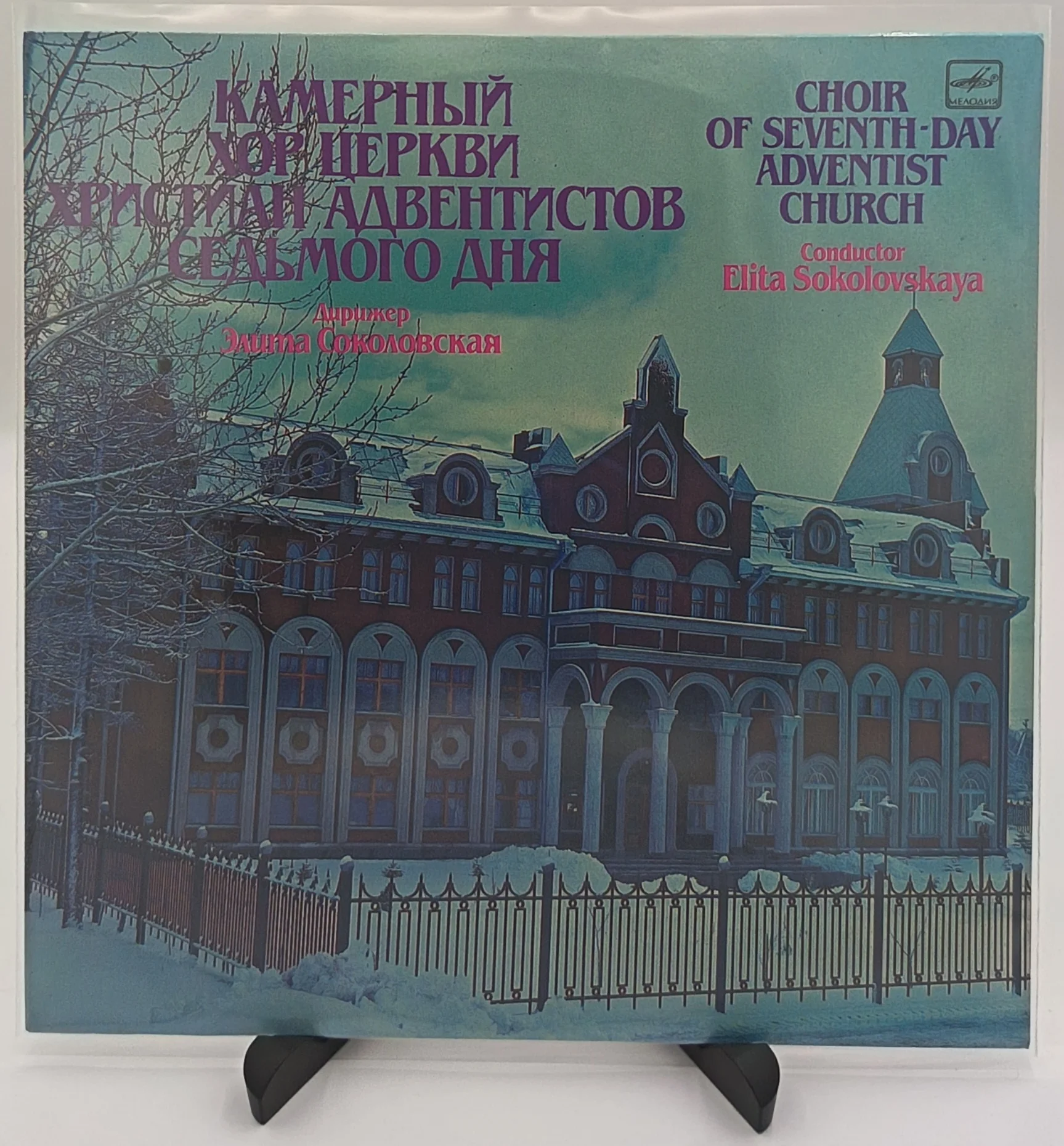 Камерный Хор Церкви Христиан Адвентистов 7 Дня, LP (EX/NM)
